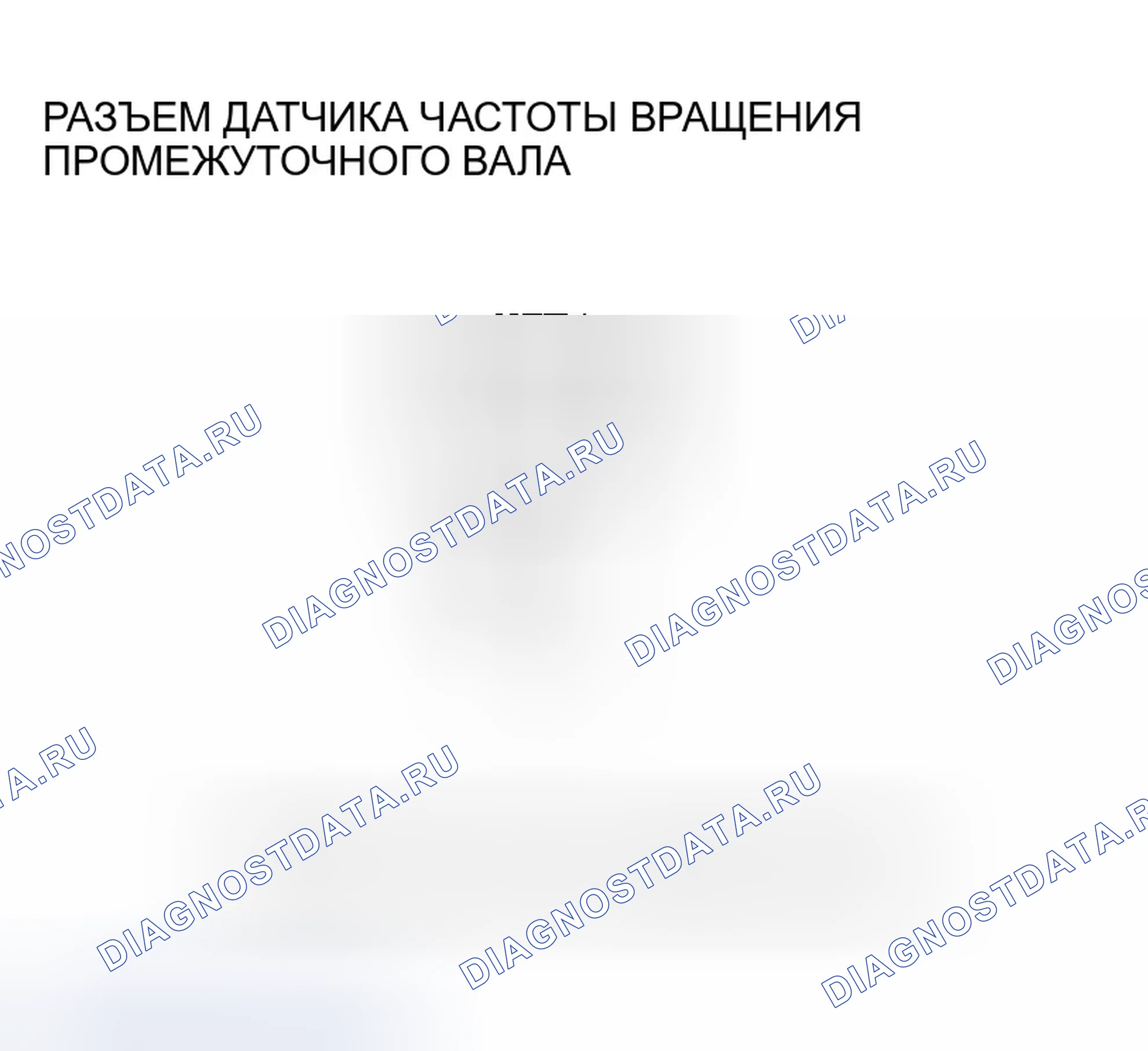 Рис. 389: расшифровка кода ошибки P0720: Проблема в цепи датчика частоты вращения промежуточного вала. Honda Odyssey II