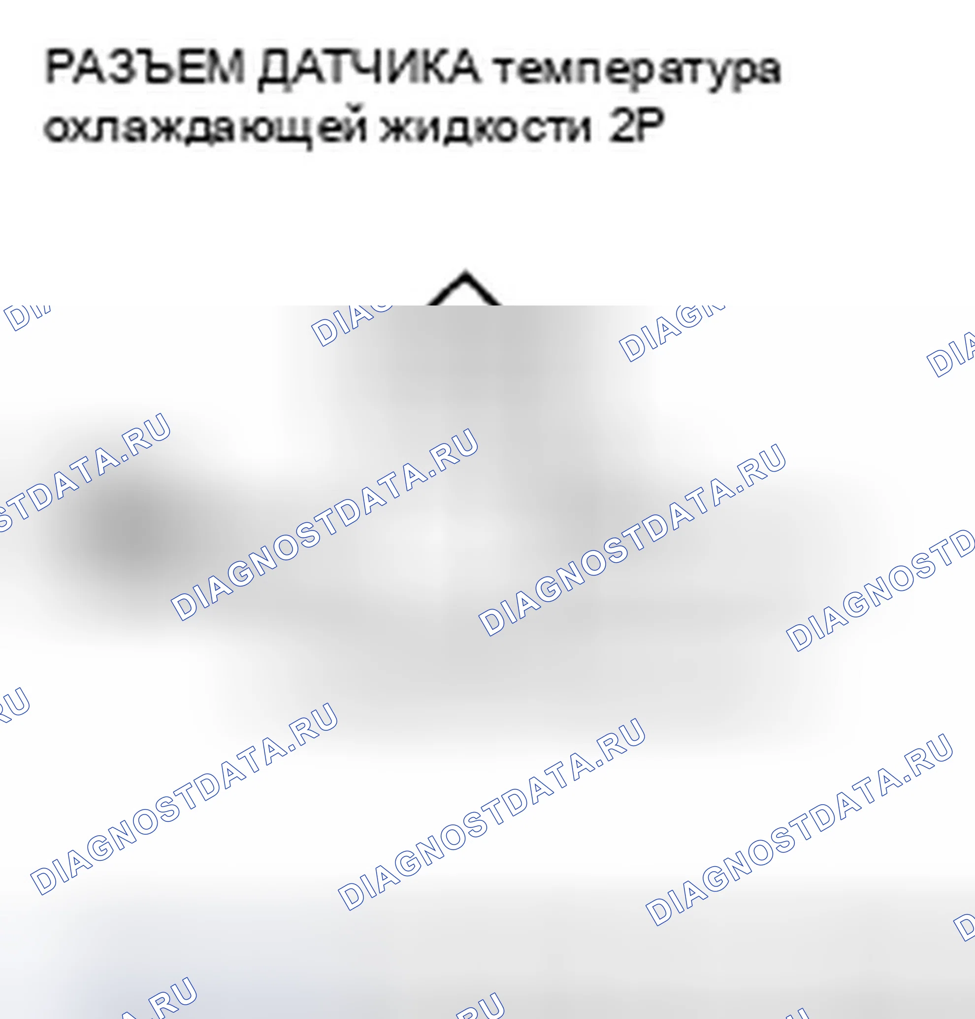Рис. 348: P0118 расшифровка кода ошибки: высокое напряжение цепи датчика 1 температура охлаждающей жидкости. Honda Civic VIII