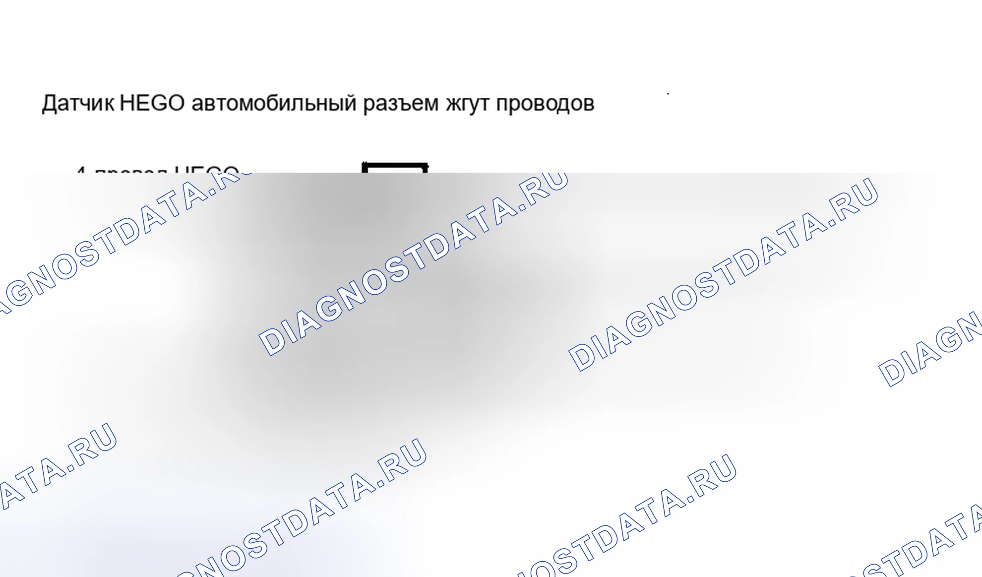 Рис. 64: Разъем для подключения датчика HEGO. Hyundai Matrix I рестайлинг 2