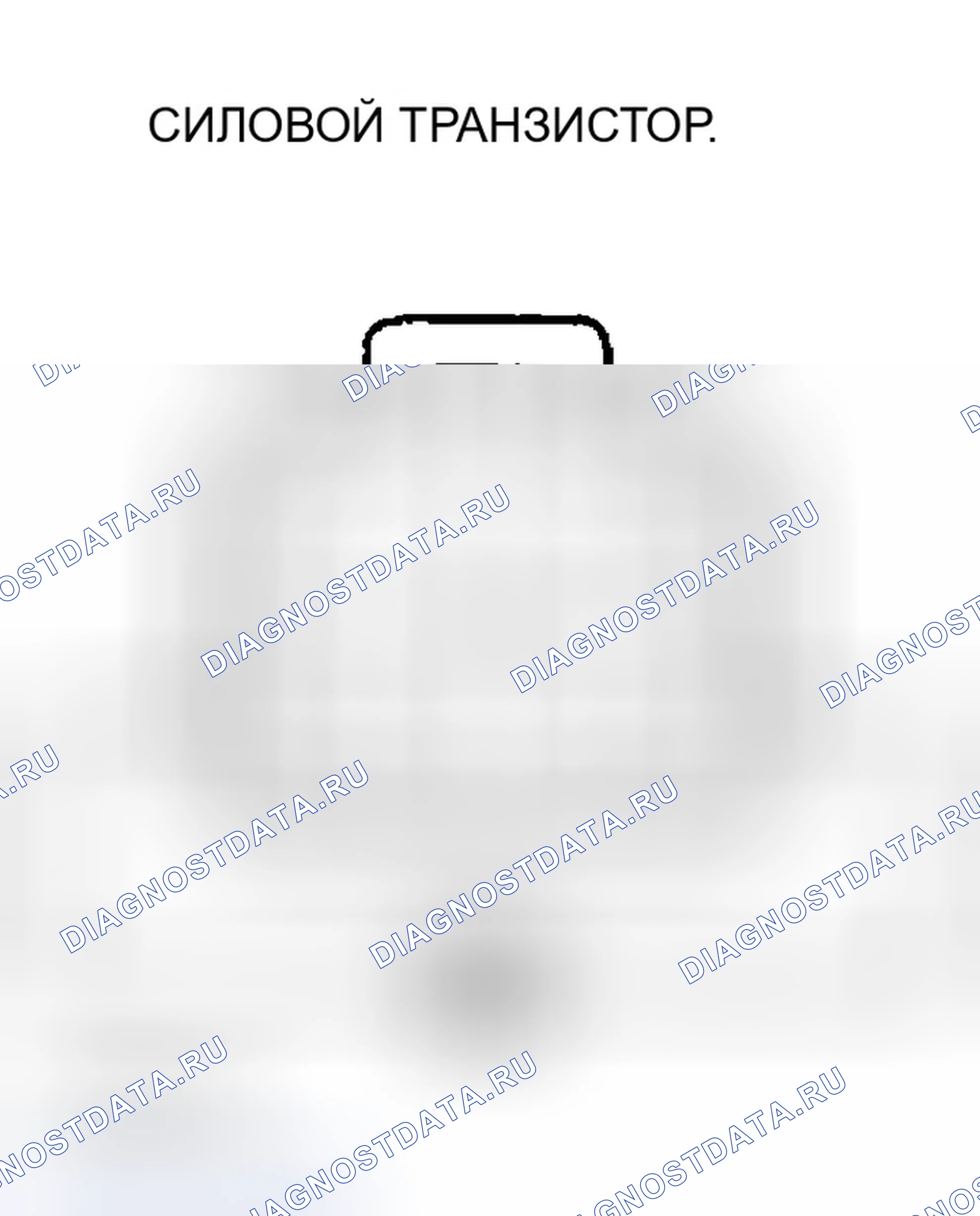 Рис. 129: Тест силового транзистора. Honda Accord VII рестайлинг