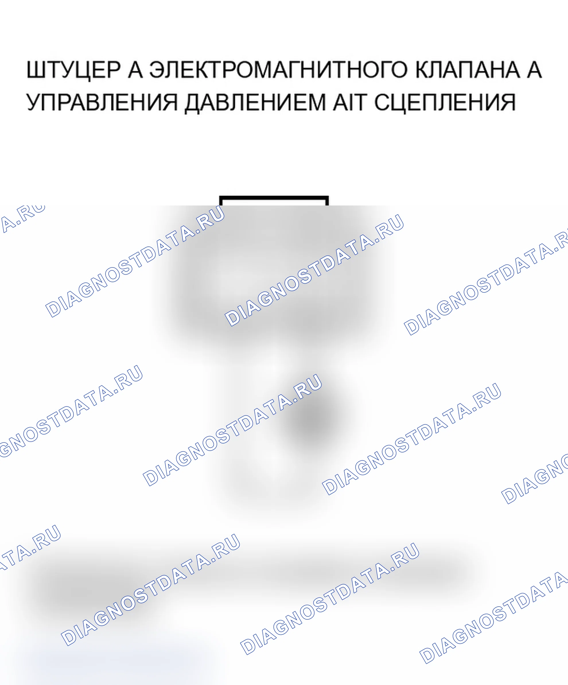 Рис. 145: P0963 расшифровка кода ошибки: проблема с электромагнитным клапаном A регулятора давления сцепления АКПП. Acura MDX I