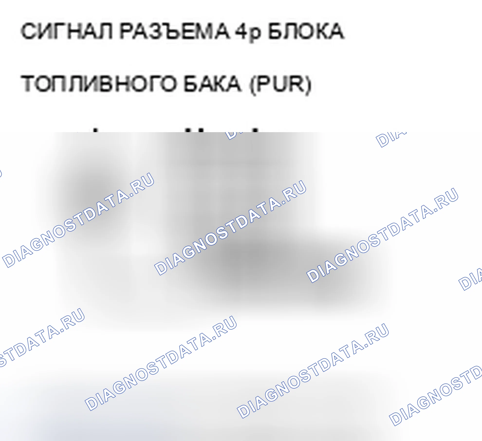 Рис. 133: P0463 расшифровка кода ошибки: высоковольтная цепь датчика уровня топлива (блок отправки показаний топливомера). Acura TSX II