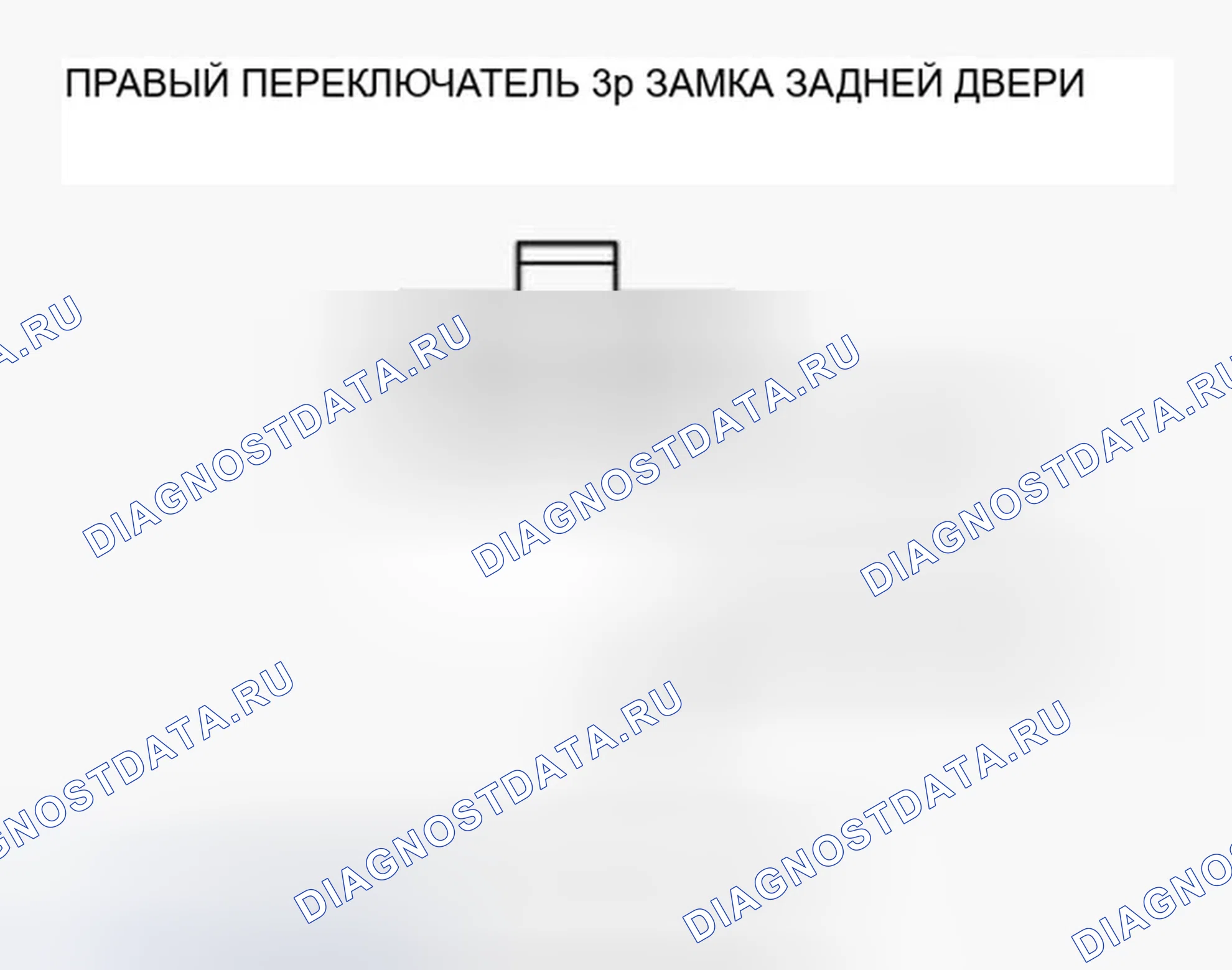 Рис. 47: Поиск и устранение неисправностей в цепи переключателя блокировки правой задней двери. Honda Ridgeline I рестайлинг