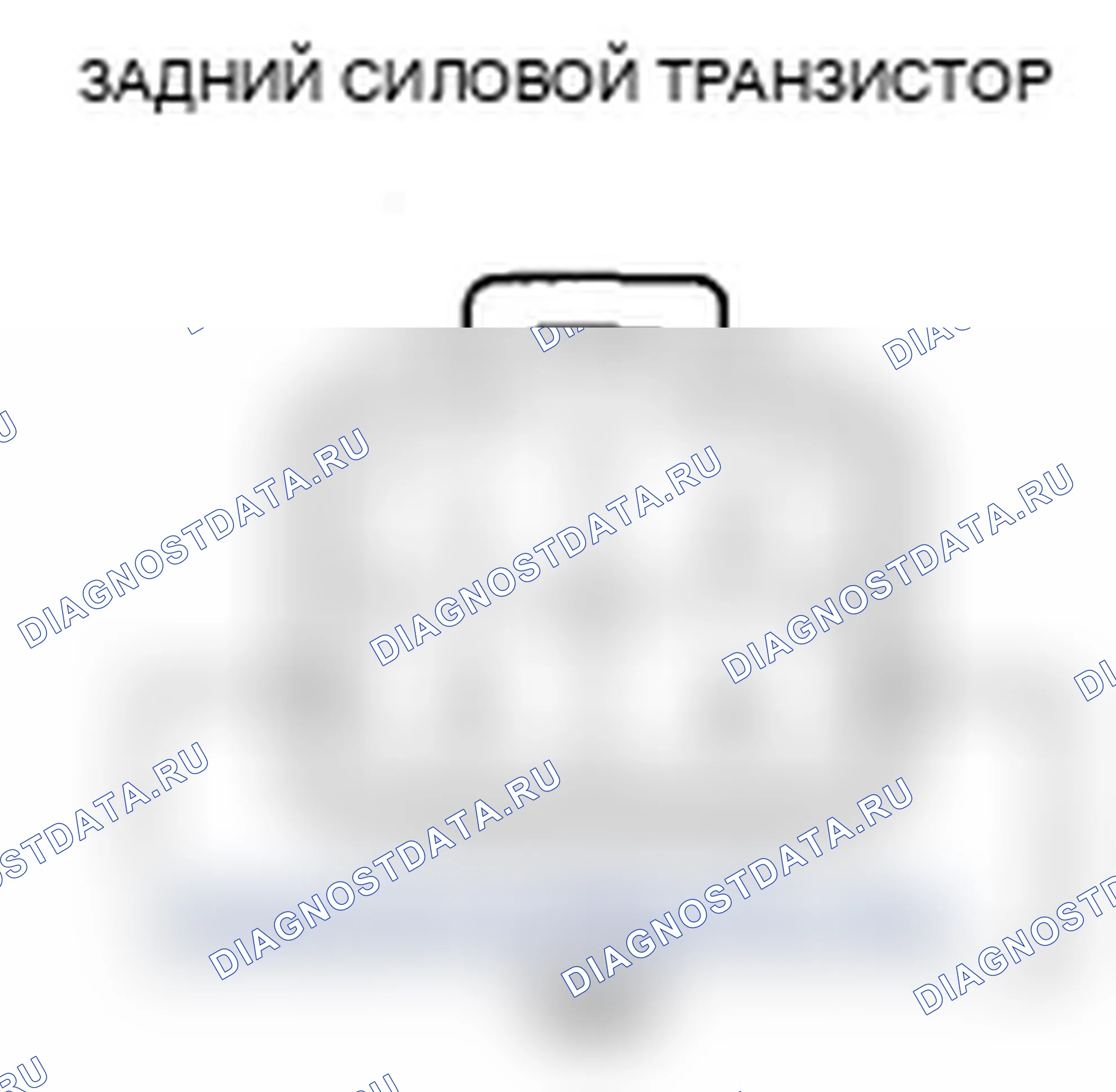 Рис. 241: Тест транзистора задней панели. Acura MDX II рестайлинг
