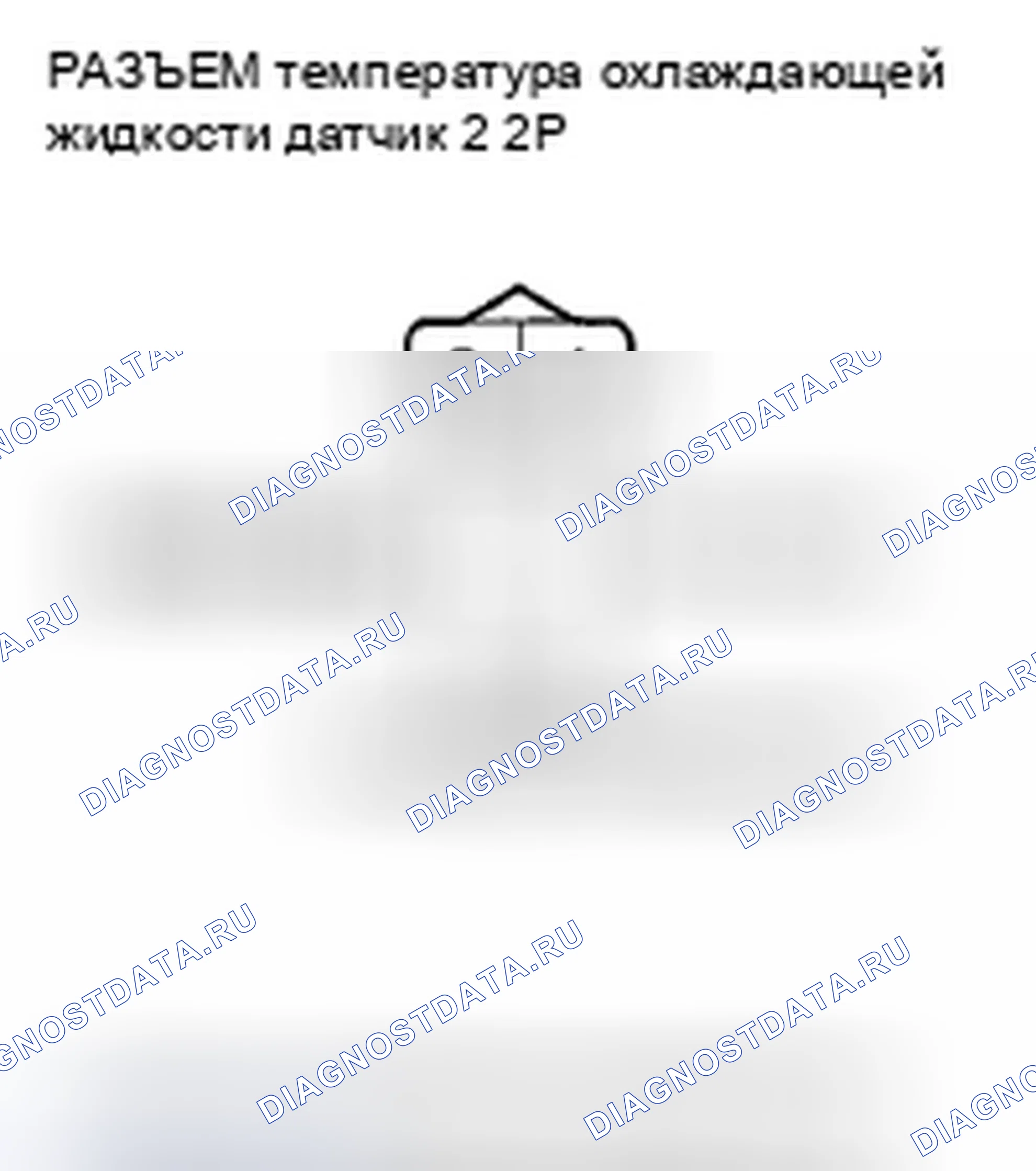 Рис. 898: расшифровка кода ошибки P2185: Высокое напряжение цепи датчика 2 температура охлаждающей жидкости. Honda Crosstour I