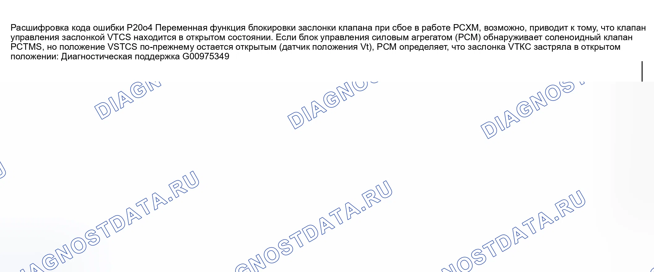 Рис. 269: расшифровка кода ошибки P2004: ПОВОРОТНАЯ ЗАДВИЖКА С РЕГУЛИРУЕМЫМ ЗАТВОРОМ ЗАСТРЯЛА В ОТКРЫТОМ ПОЛОЖЕНИИ. Honda CR-V III рестайлинг