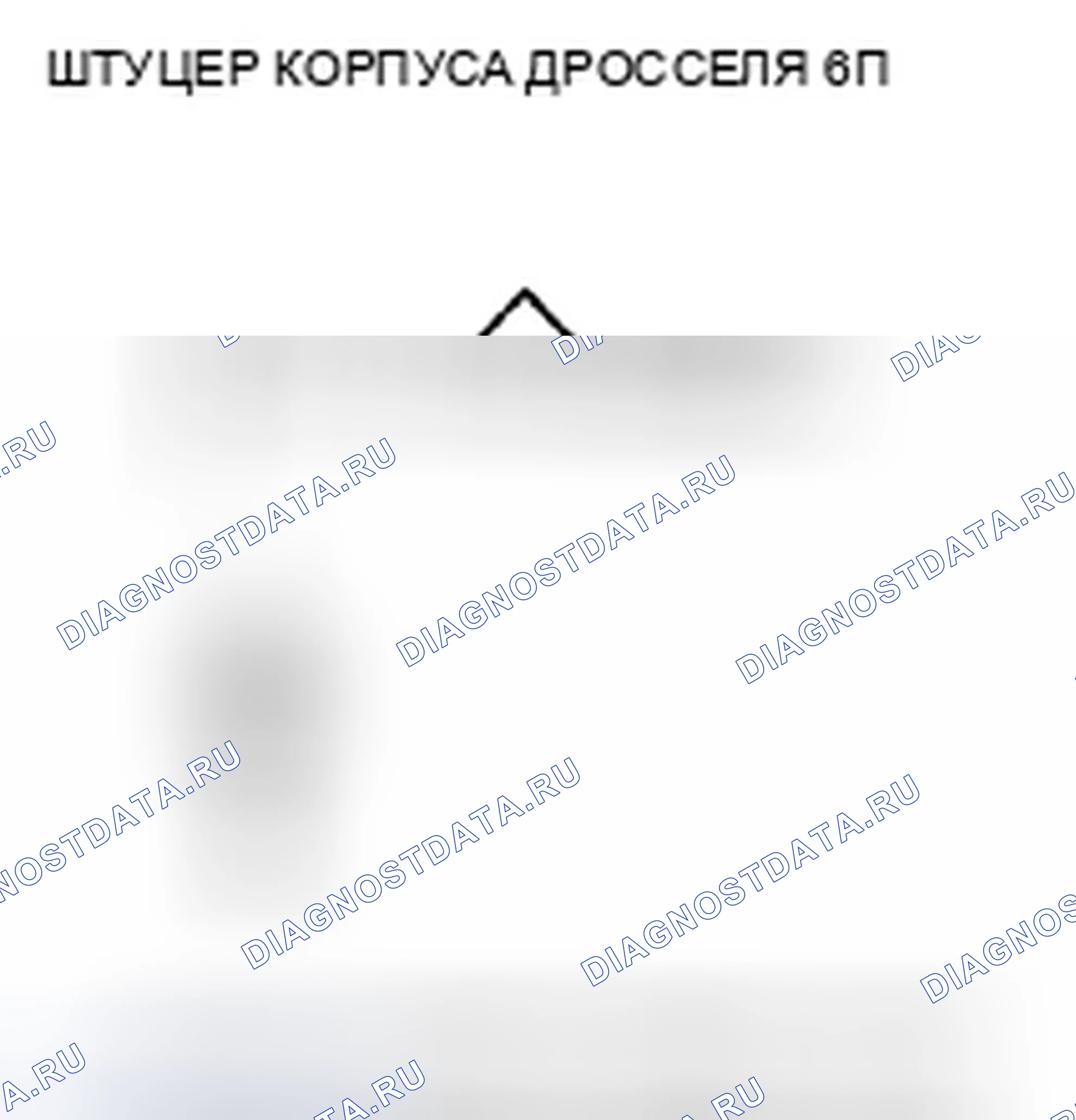 Рис. 96: P0123 расшифровка кода ошибки: высокое напряжение цепи датчика А положение дроссельной заслонки. Acura TSX II