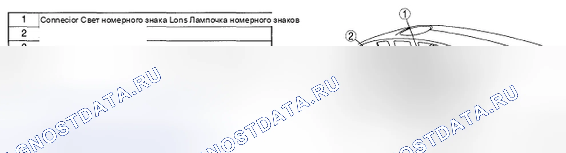 Рис. 46: Свет номерного знака. Mazda CX-9 I