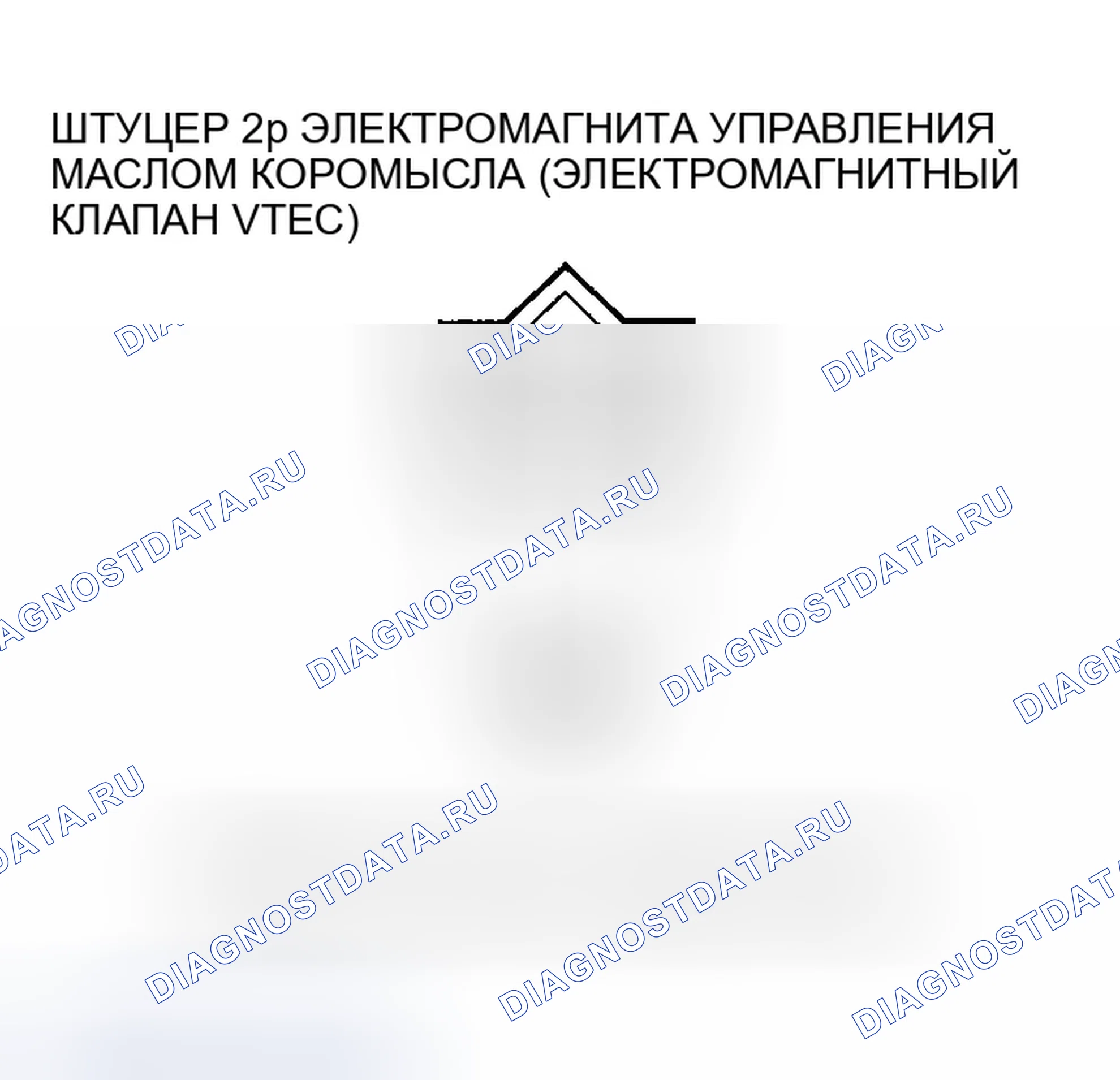 Рис. 258: расшифровка кода ошибки P2648: низковольтная цепь соленоида управления маслом коромысла (соленоидный клапан VTEC). Honda Odyssey III