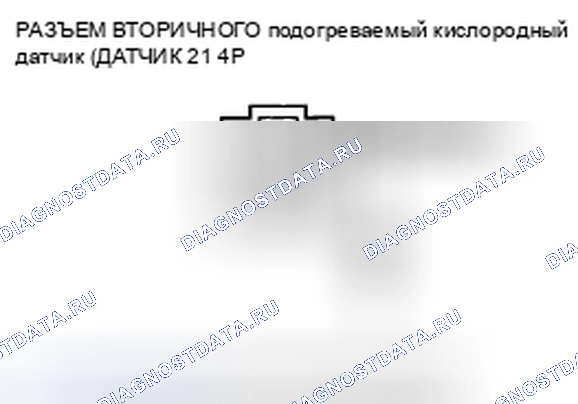Рис. 189: расшифровка кода ошибки P0137: Низковольтная вторичная цепь подогреваемый кислородный датчик (датчик 2). Acura CSX I