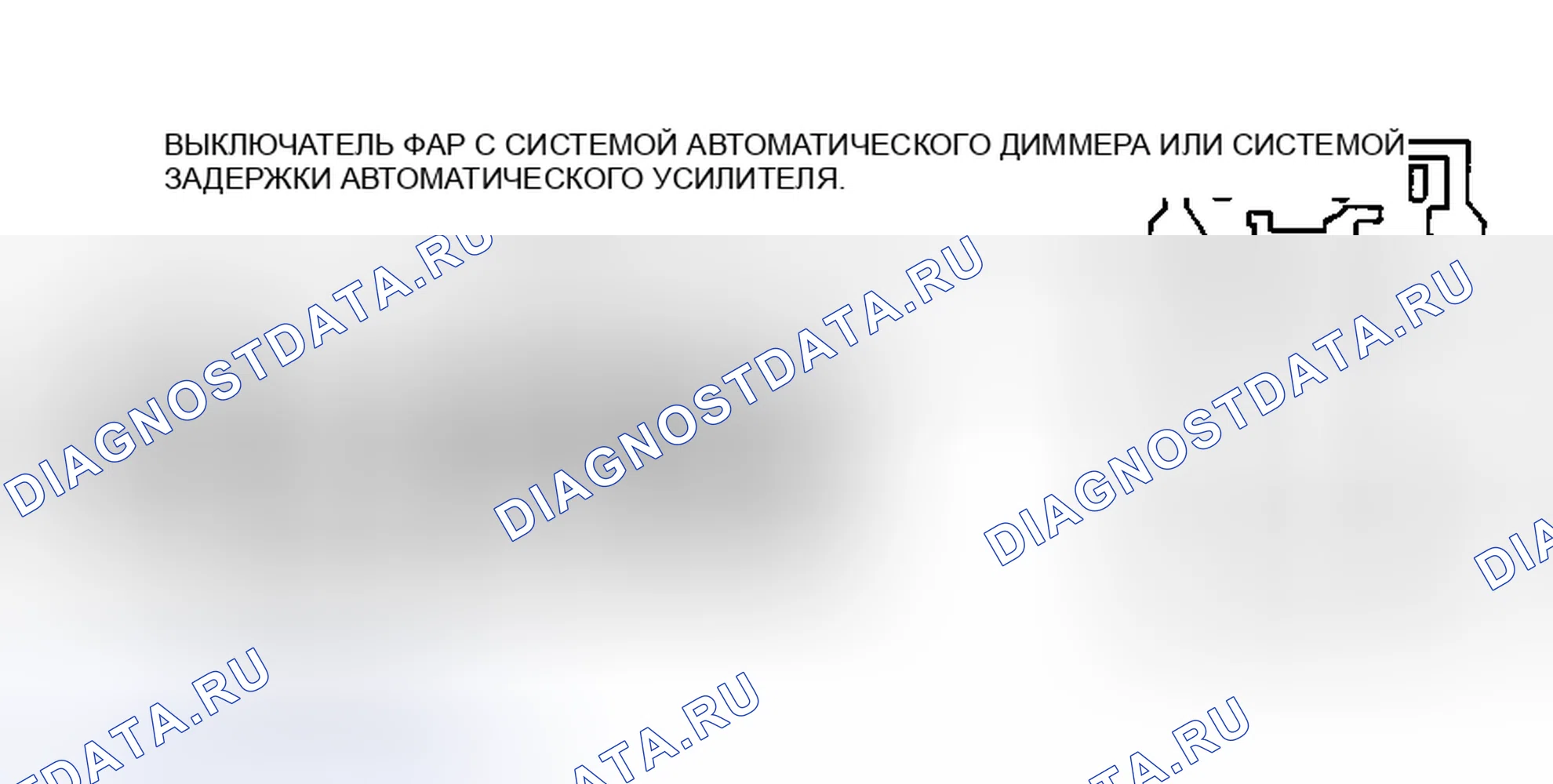 Рис. 41: Тест непрерывности переключателя фар W/Autolamp/Auto Dimmer система или Autolamp Delay система (Cougar, Crown Victoria, Grand Marquis, Thunderbird и Town Car). Mazda 121 II