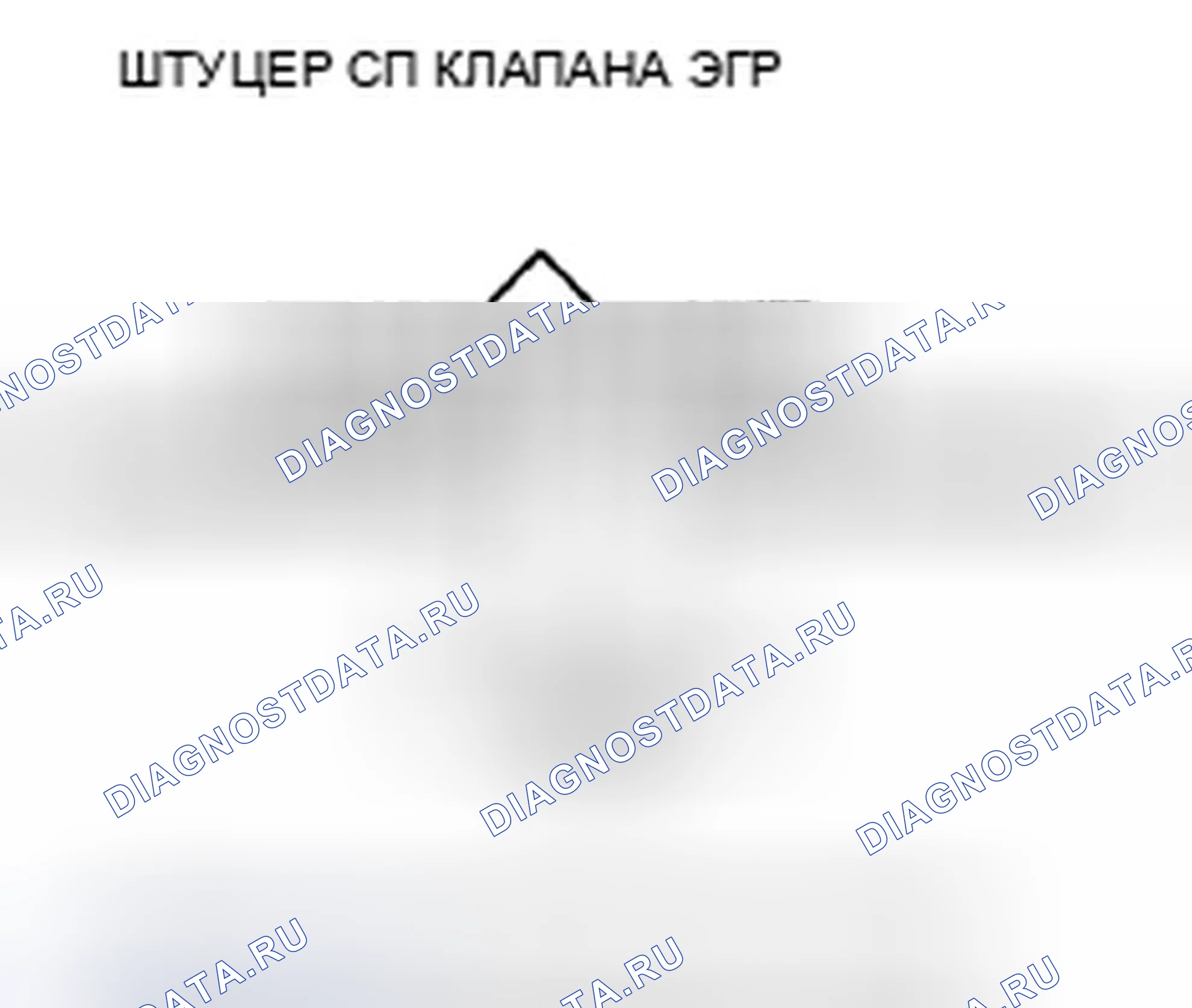 Рис. 7: P0406 расшифровка кода ошибки: высокое напряжение цепи датчика положения клапана рециркуляция отработавших газов. Acura ZDX I