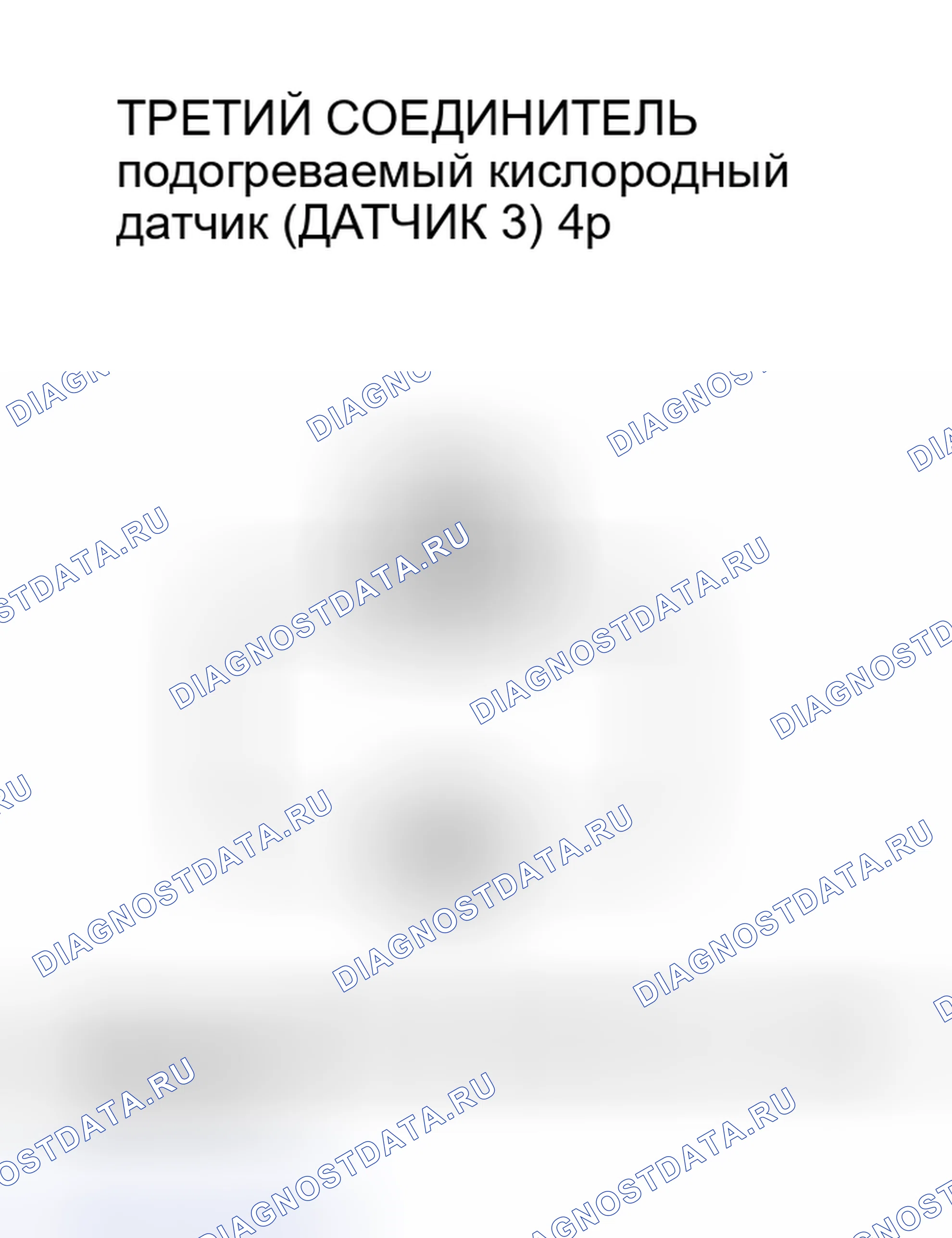 Рис. 97: расшифровка кода ошибки P0147: Третья подогреваемый кислородный датчик (датчик 3) Неисправность цепи нагревателя (модели 2002-2006 M / T). Honda Insight I