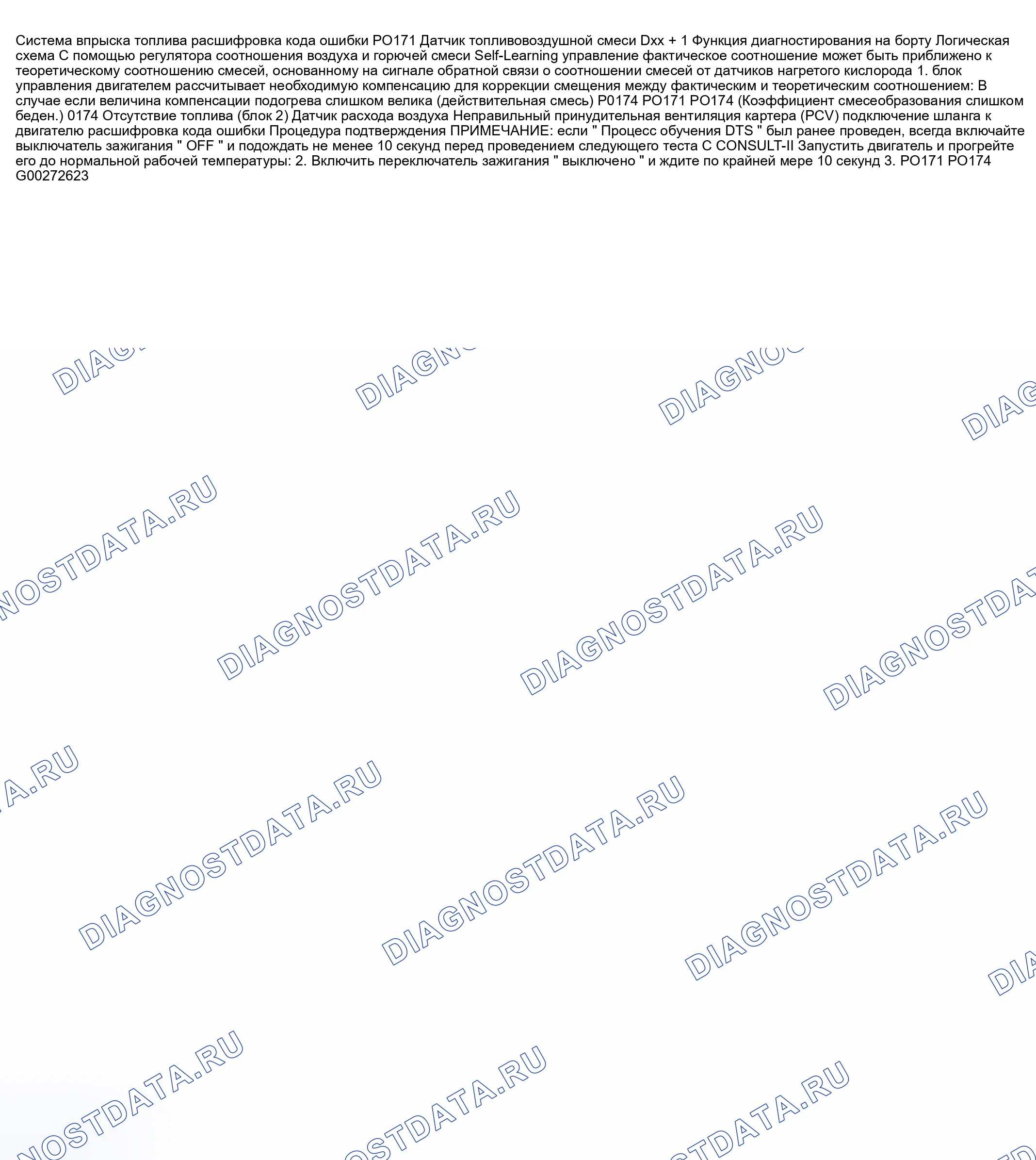 Рис. 468: расшифровка кода ошибки P0171: СИСТЕМА ВПРЫСКА ТОПЛИВА СЛИШКОМ БЕДНАЯ - БАНК 1 И / ИЛИ DTS P0174: Система ВПРЫСКИВАНИЯ Топлива СЛИШКОМ ОБЕДНЕННАЯ -. Nissan 350Z I