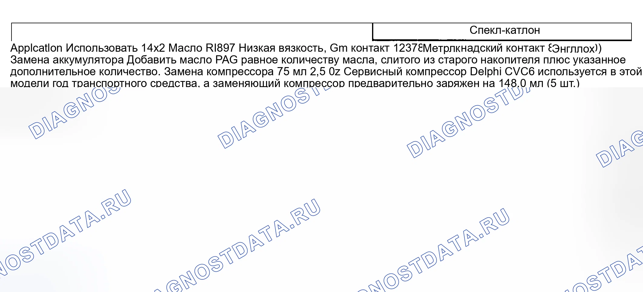 Рис. 1: Производительность системы хладагента. Kia Ceed CD