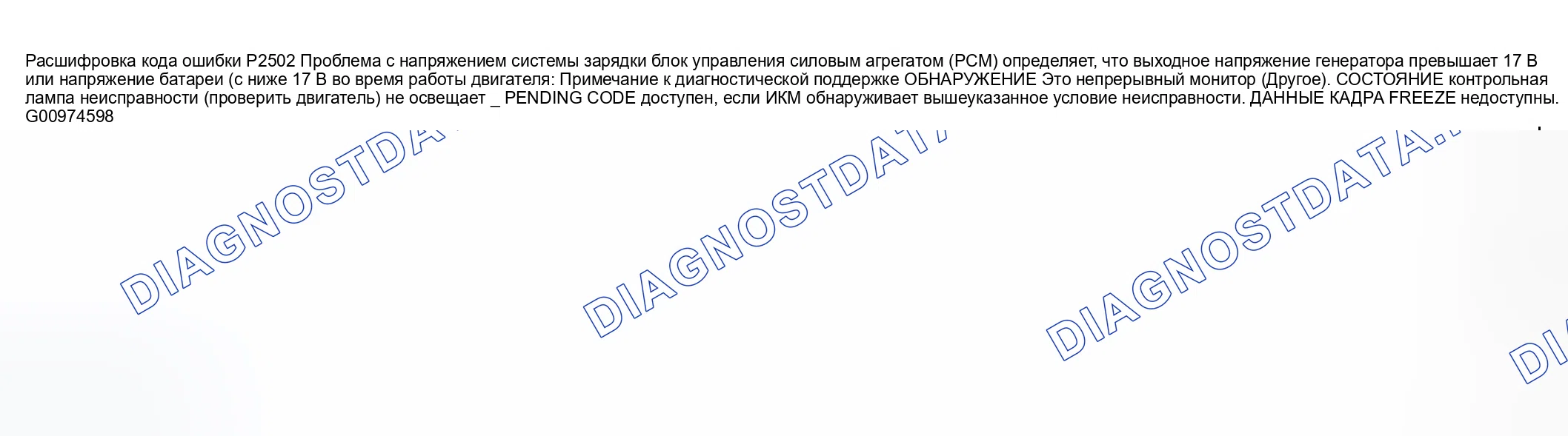 Рис. 401: расшифровка кода ошибки P2502: ПРОБЛЕМА НАПРЯЖЕНИЯ СИСТЕМЫ ЗАРЯДКИ. Honda CR-V III рестайлинг