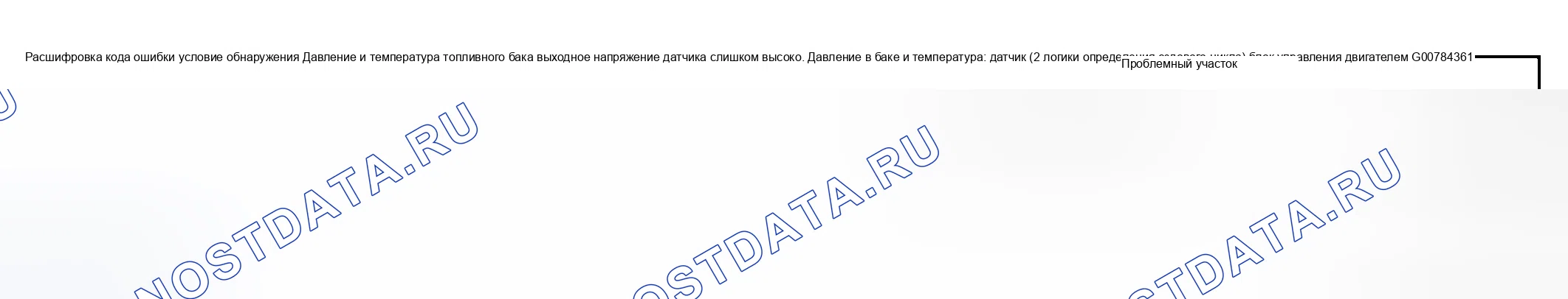 Рис. 191: Состояние обнаружения расшифровка кода ошибки и проблемная область. Suzuki Aerio I