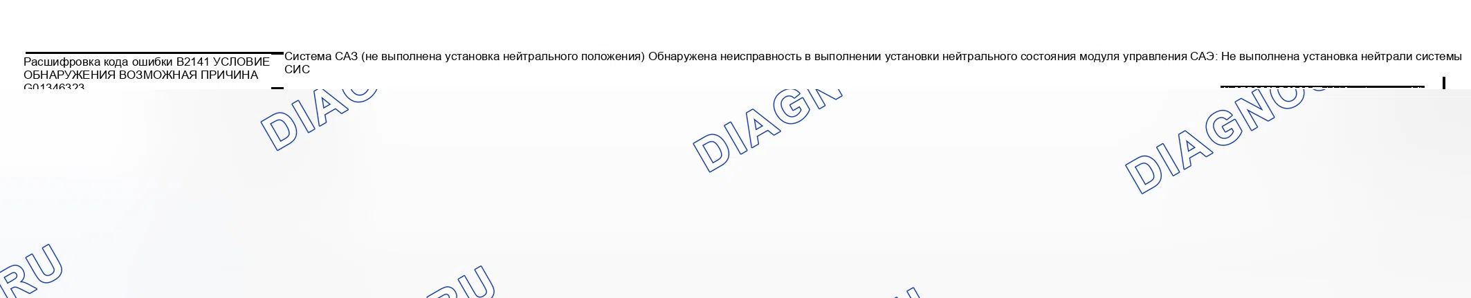 Рис. 12: расшифровка кода ошибки B2141: СИСТЕМА EPS (УСТАНОВКА НЕЙТРАЛЬНОГО ПОЛОЖЕНИЯ НЕ ВЫПОЛНЕНА). Mazda RX-8 I
