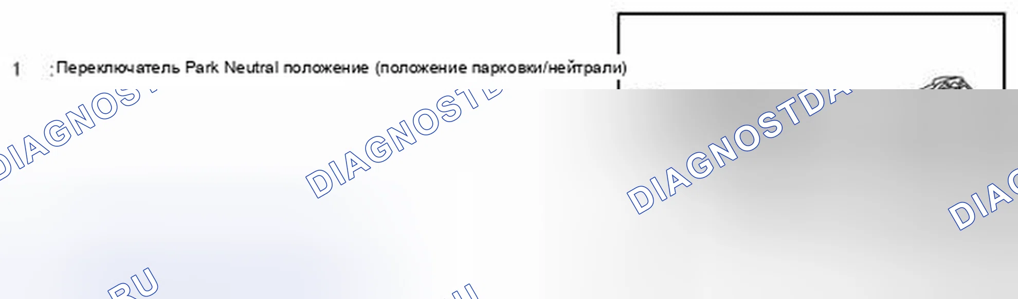 Рис. 379: ПЕРЕКЛЮЧАТЕЛЬ СТОЯНОЧНОГО / НЕЙТРАЛЬНОГО ПОЛОЖЕНИЯ (положение парковки/нейтрали). Nissan 370Z I рестайлинг
