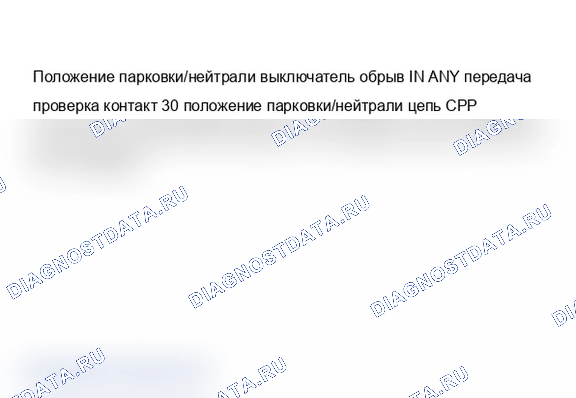 Рис. 101: Идентификатор входной цепи нейтральной передачи/сцепления (TA6). Mercury Sable II