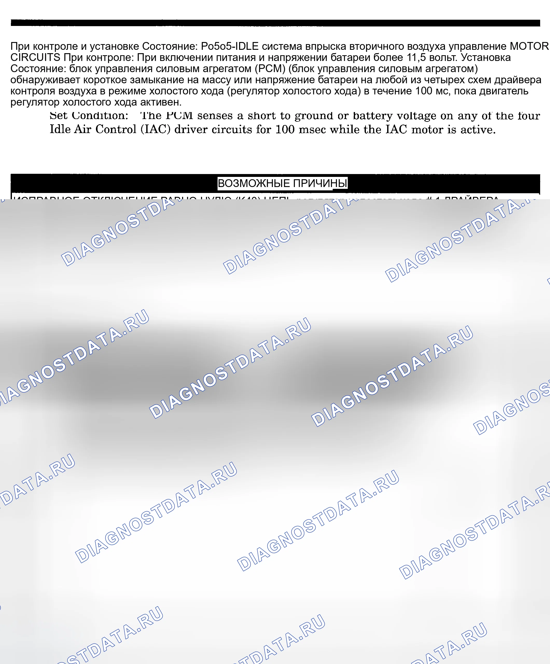 Рис. 215: расшифровка кода ошибки P0505: ЦЕПИ ЭЛЕКТРОДВИГАТЕЛЯ УПРАВЛЕНИЯ ВОЗДУХОМ ХОЛОСТОГО ХОДА. Dodge Pickup R2500 