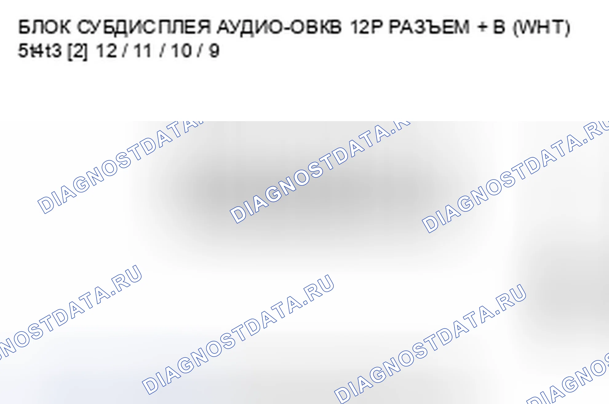 Рис. 386: Информация о аудиосистеме не отображается на блоке субдисплея аудио-ОВК. Honda Crosstour I