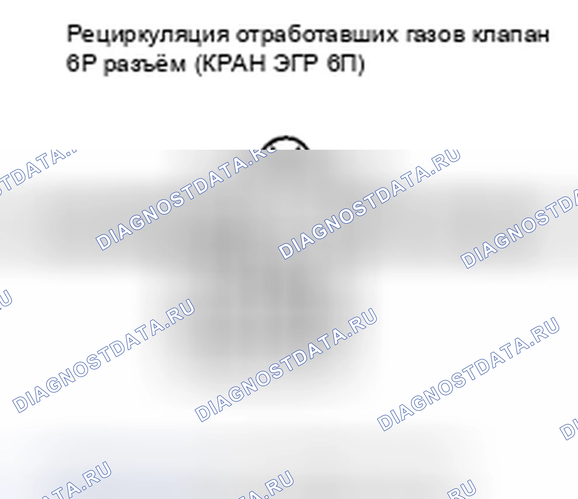 Рис. 14: P0406 расшифровка кода ошибки: высокое напряжение цепи датчика положения клапана рециркуляция отработавших газов. Honda CR-V III рестайлинг