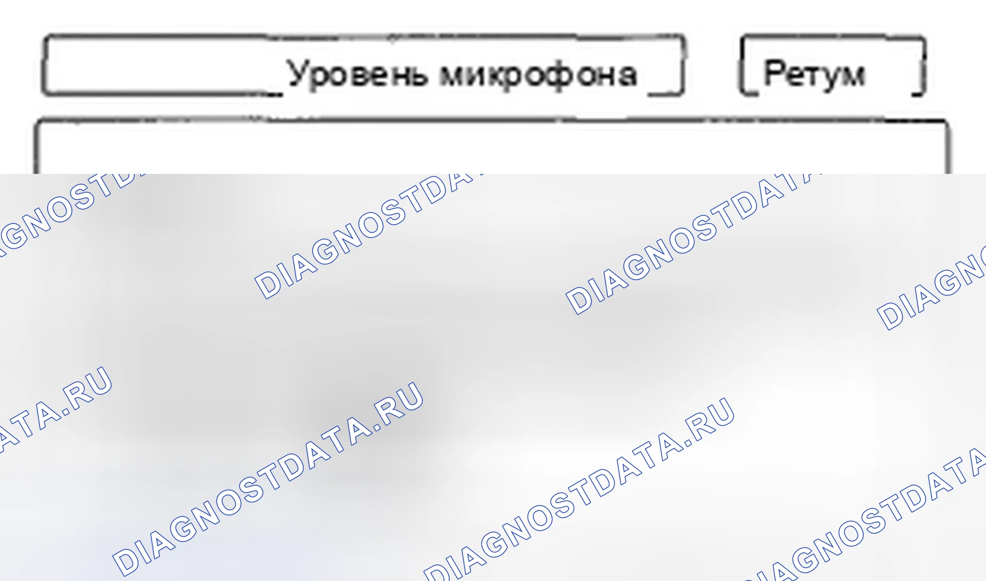 Рис. 74: Уровень микрофона. Honda Civic VIII