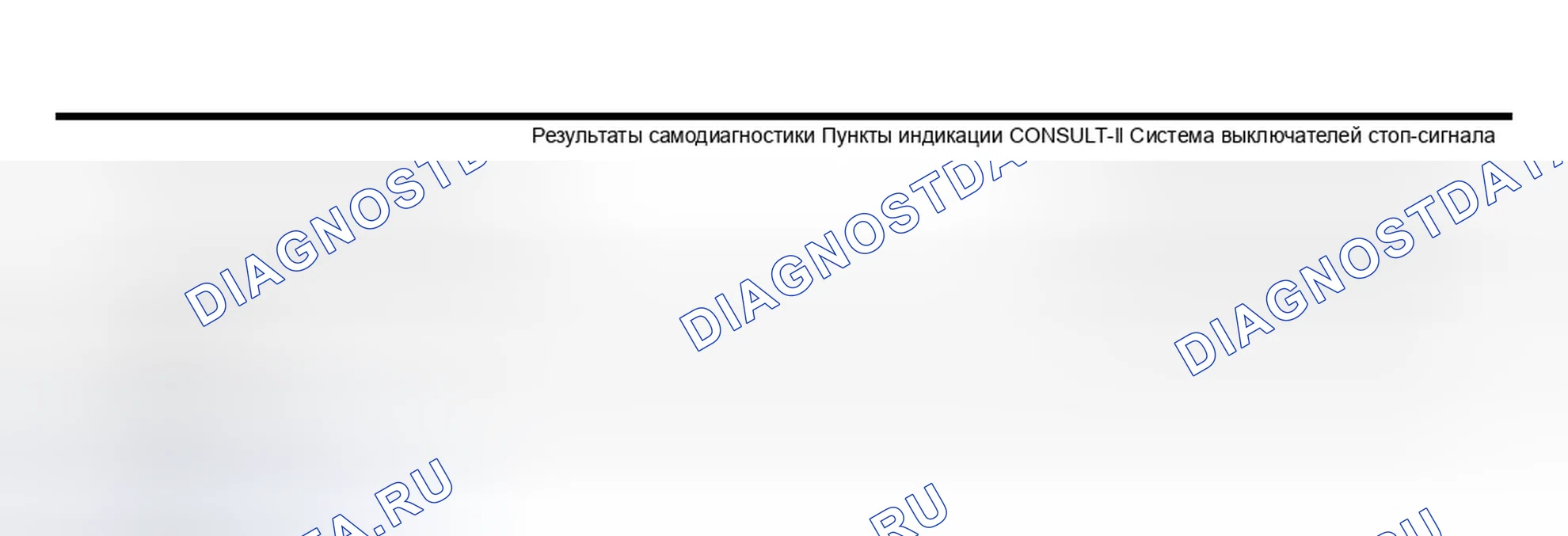 Рис. 63: Проверка 10 Выключателя и цепи стоп-сигнала. Infiniti Q45 III