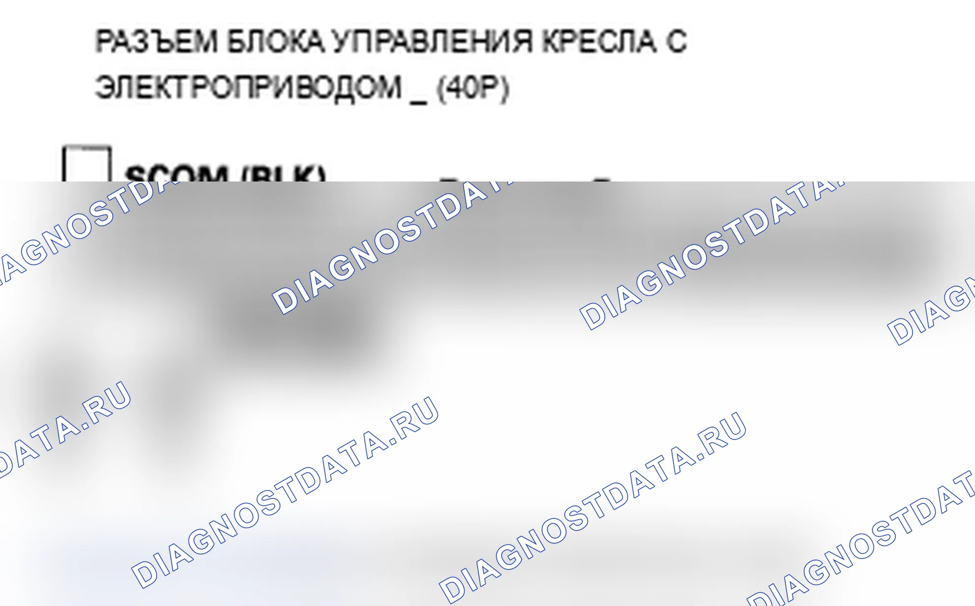 Рис. 108: B1848 расшифровка кода ошибки: ошибка сигнала заднего переключателя подголовника. Acura RL II рестайлинг