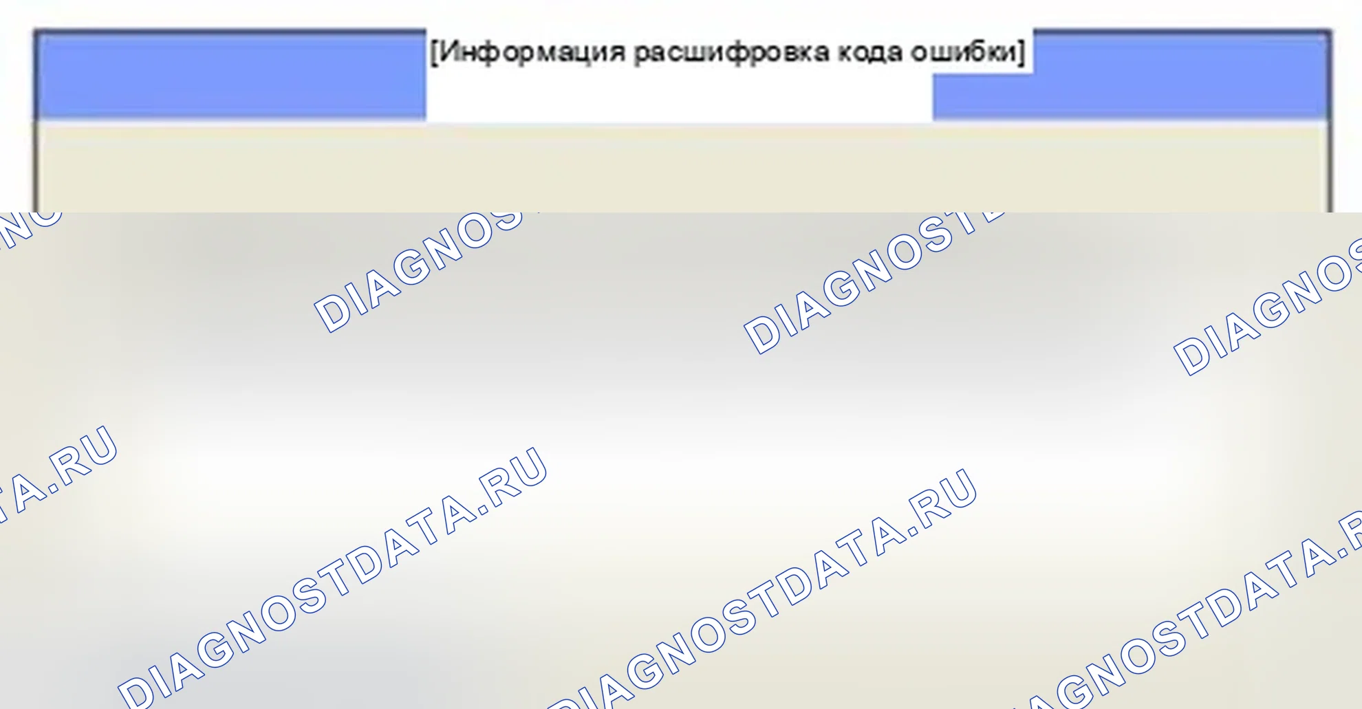 Рис. 156: Мониторинг состояния расшифровка кода ошибки. Hyundai Sonata VI