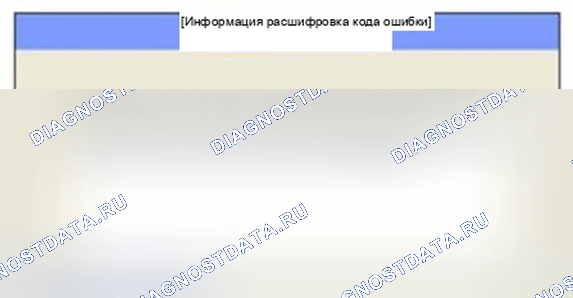 Рис. 311: Мониторинг состояния расшифровка кода ошибки. Hyundai Sonata VI