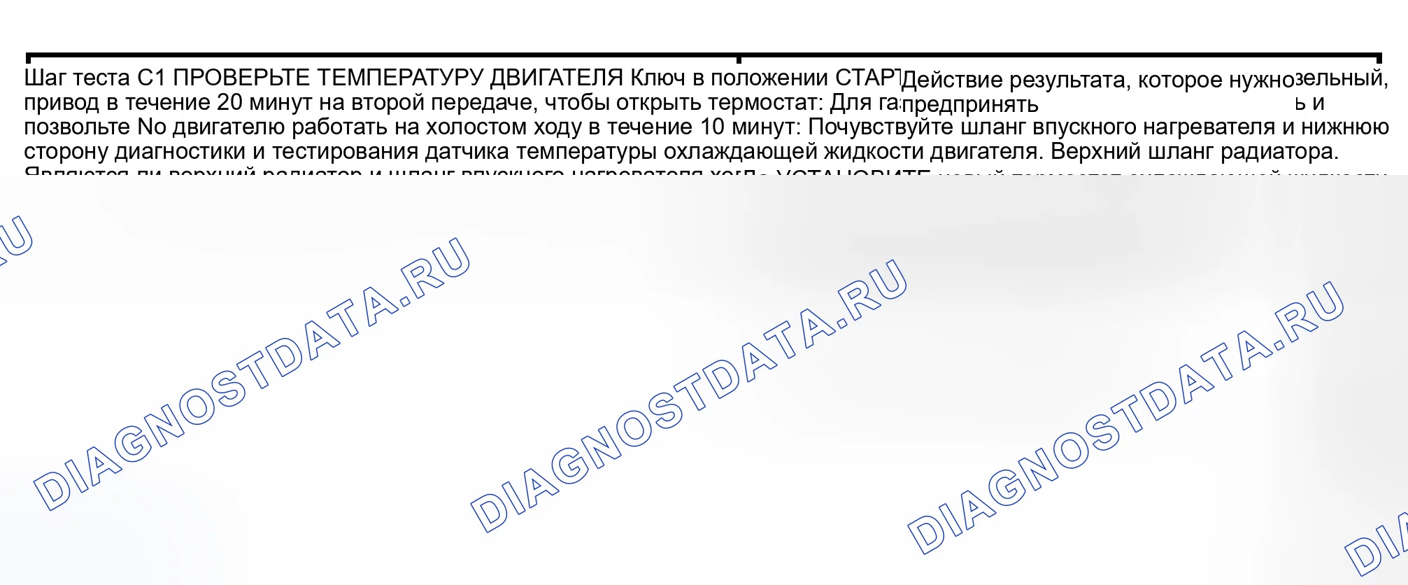 Рис. 24: КОНТРОЛЬНАЯ ТОЧКА C: ДВИГАТЕЛЬ НЕ ДОСТИГАЕТ НОРМАЛЬНОЙ РАБОЧЕЙ ТЕМПЕРАТУРЫ. Ford Pickup F150 
