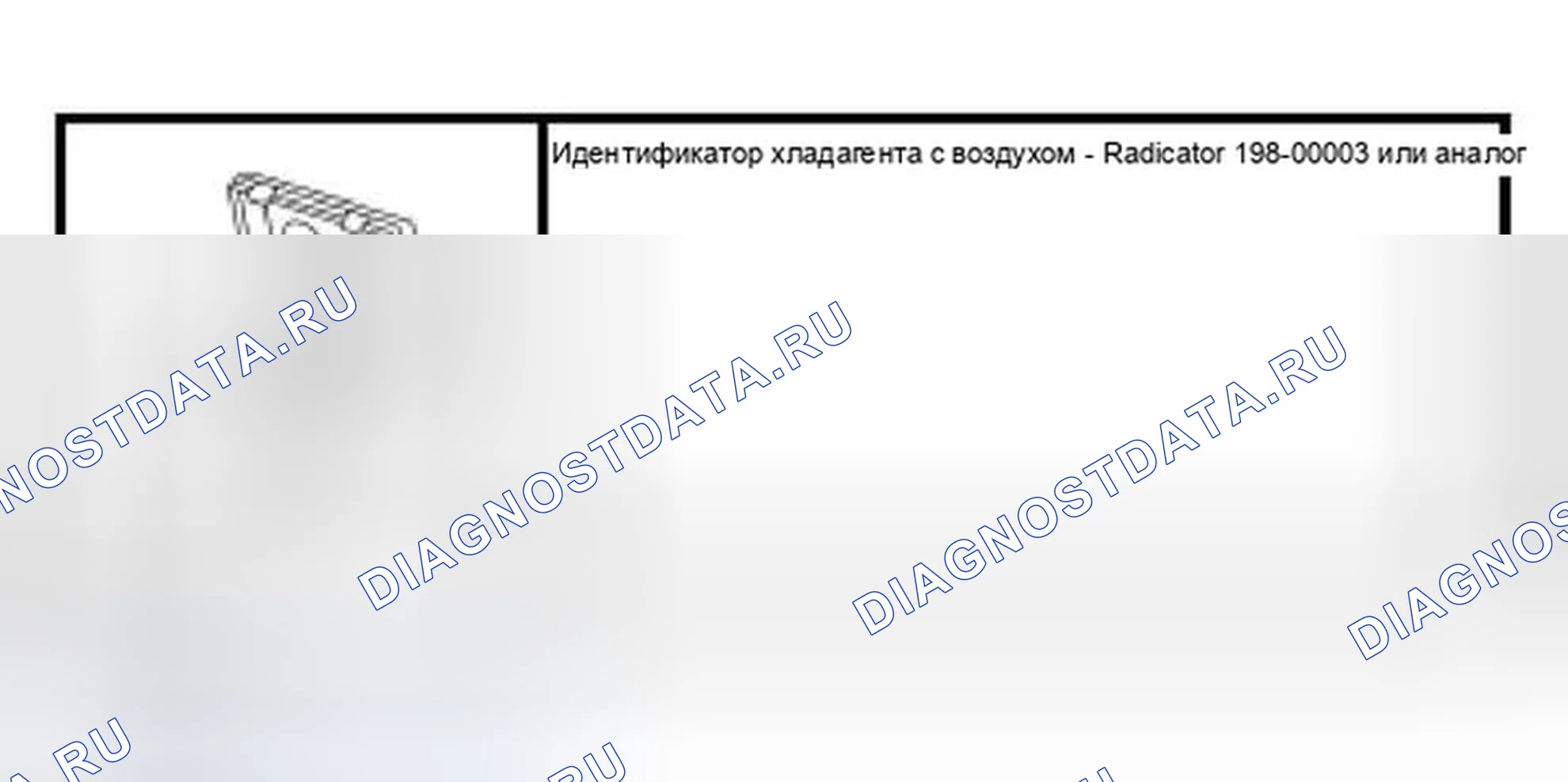 Рис. 1: Идентификационные испытания хладагента. Ford Pickup F150 