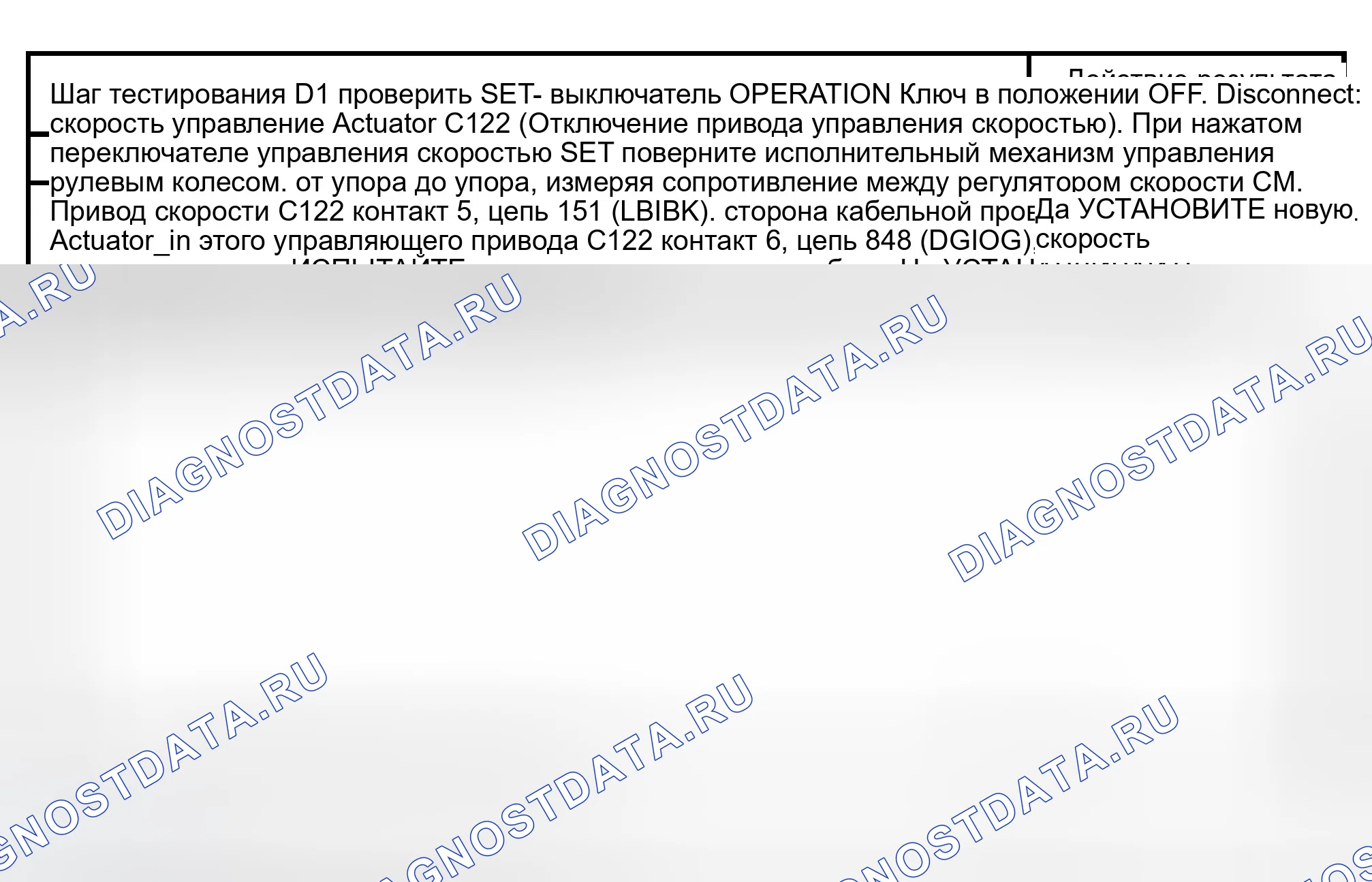 Рис. 10: ТОЧЕЧНОЕ ИСПЫТАНИЕ D: ВЫКЛЮЧАТЕЛЬ УПРАВЛЕНИЯ СКОРОСТЬЮ НЕ РАБОТАЕТ - УСТАНОВИТЬ. Ford Econoline E150 