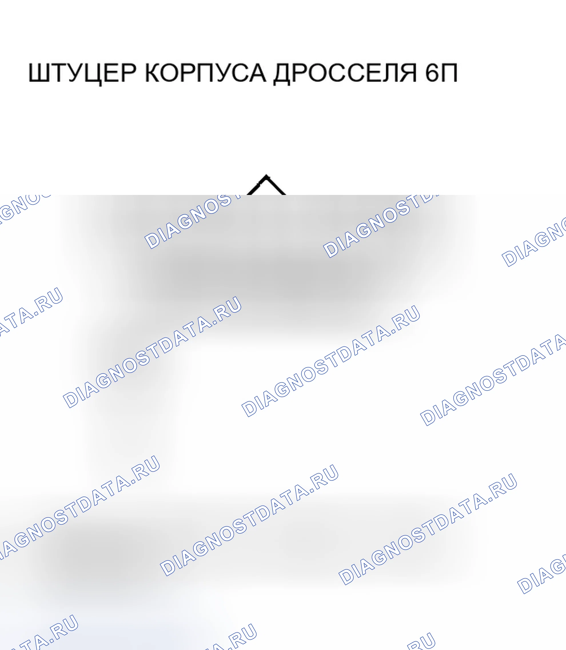 Рис. 215: расшифровка кода ошибки P0123: датчик положения дроссельной заслонки A высокий уровень в цепи напряжение (2006-07 модель). Honda Accord VII рестайлинг