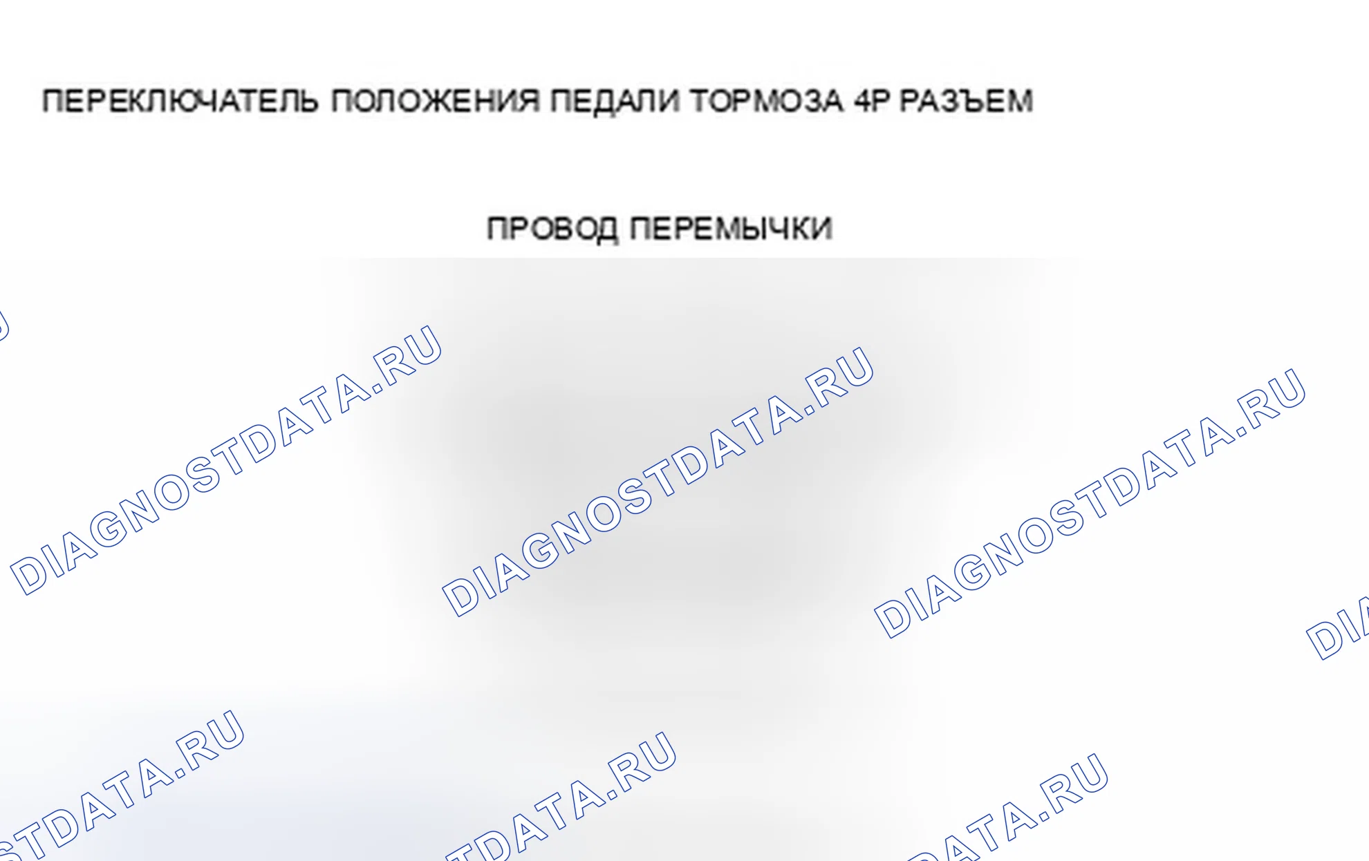 Рис. 32: расшифровка кода ошибки 68-11: Переключатель положения педали тормоза застрял в выключенном положении. Honda Crosstour I