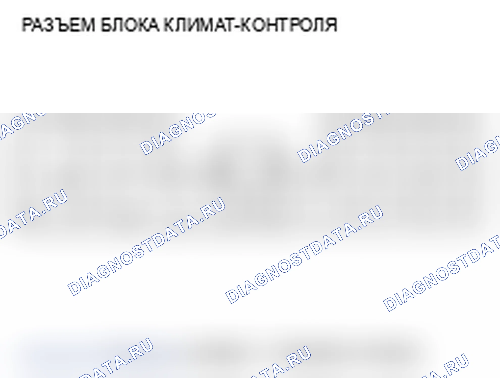 Рис. 21: Входы и выходы блока управления климатом. Acura MDX II