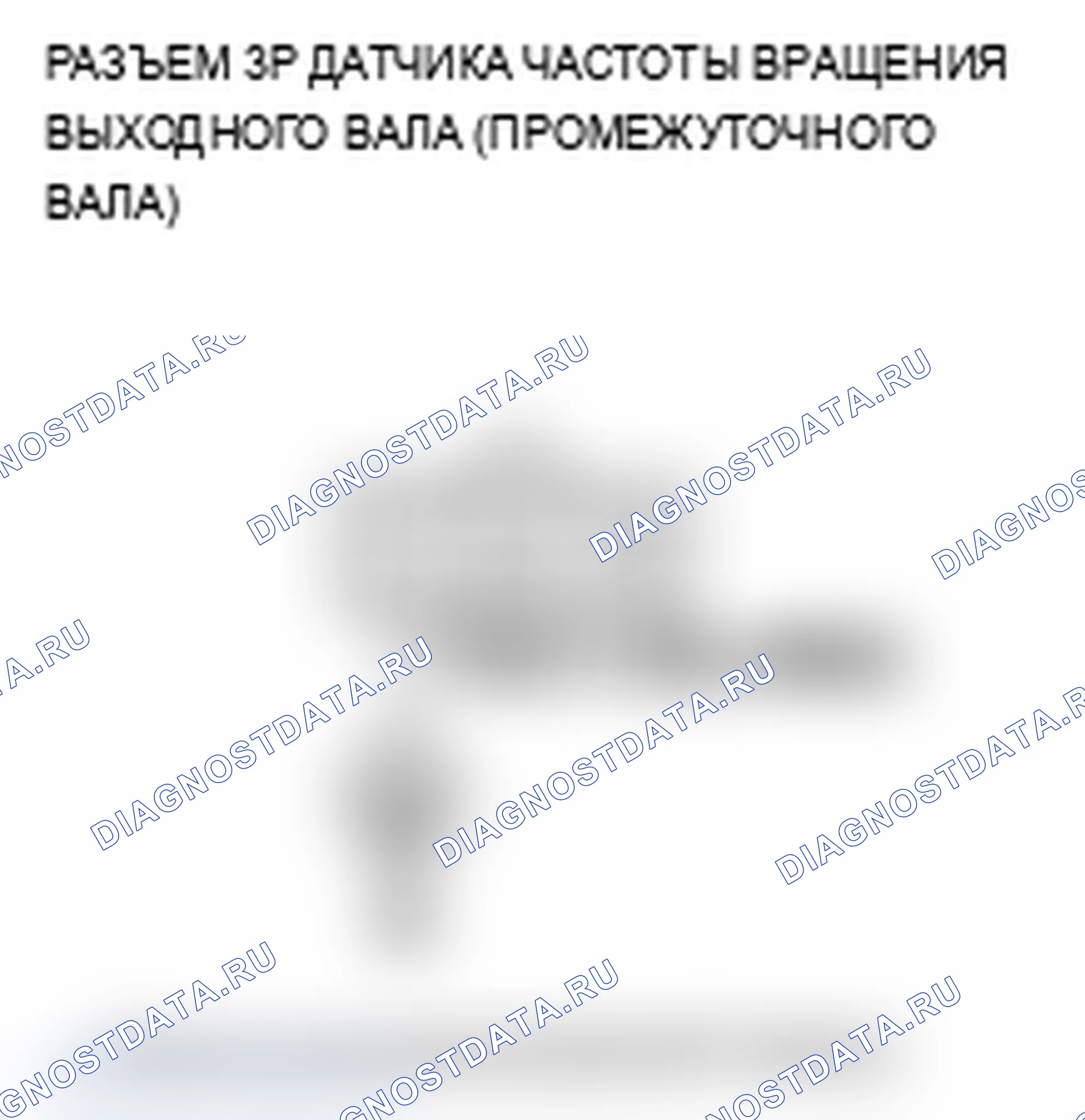 Рис. 123: P0720 расшифровка кода ошибки: неисправность цепи датчика частоты вращения выходного вала (промежуточного вала). Acura TL IV рестайлинг