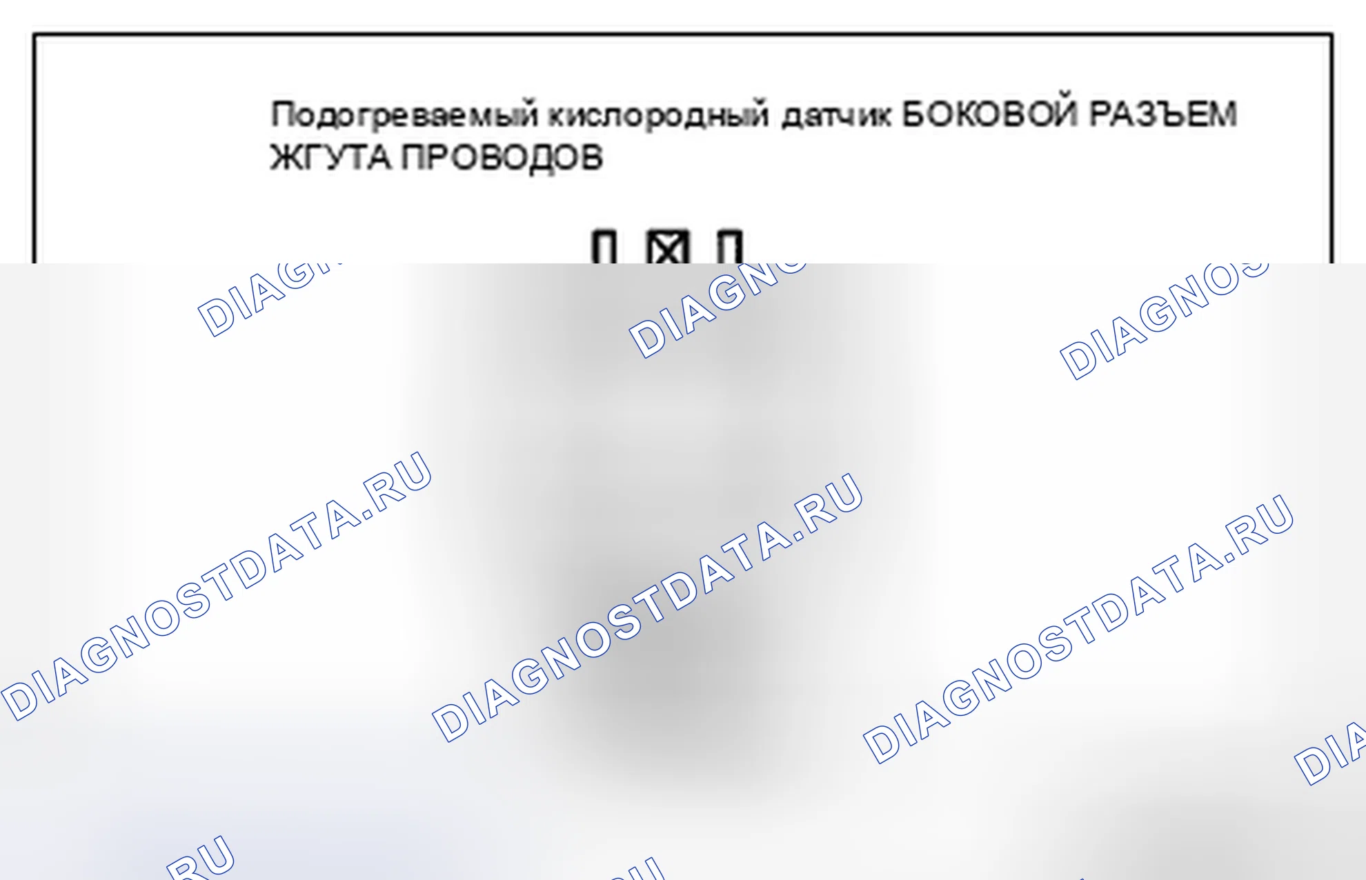 Рис. 83: подогреваемый кислородный датчик Проверка цепи нагревателя на обрыв / короткое замыкание. Mazda CX-7 I рестайлинг