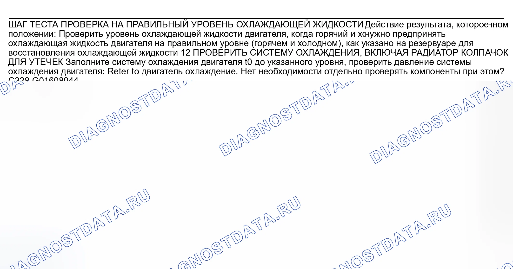 Рис. 44: диагностический тест I: недостаточно, неустойчиво или нет тепла - ЕАТС и ручное управление климатом. Mercury Grand Marquis IV