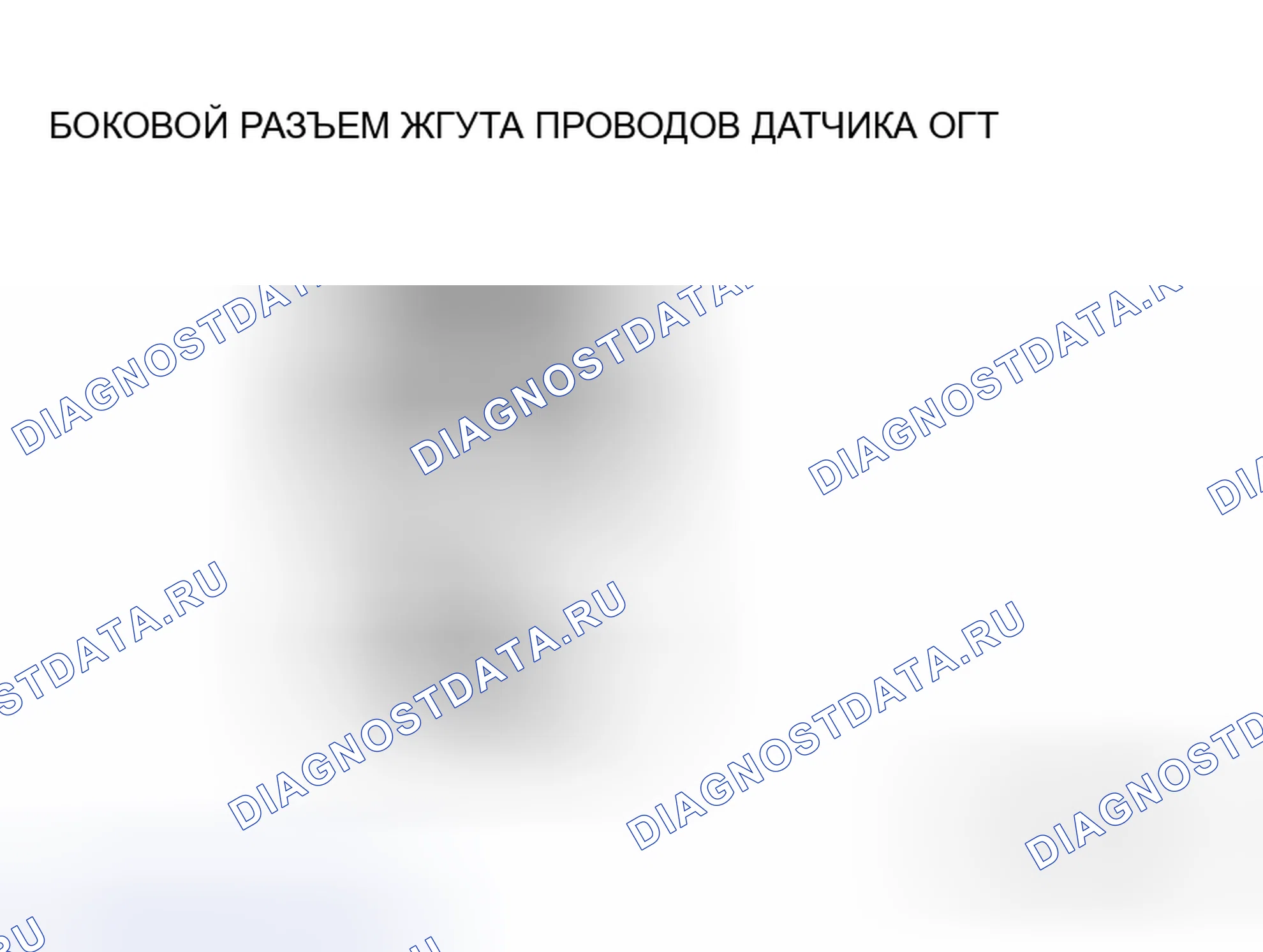 Рис. 27: Проверка цепи на обрыв / короткое замыкание. Mazda 6 GH рестайлинг