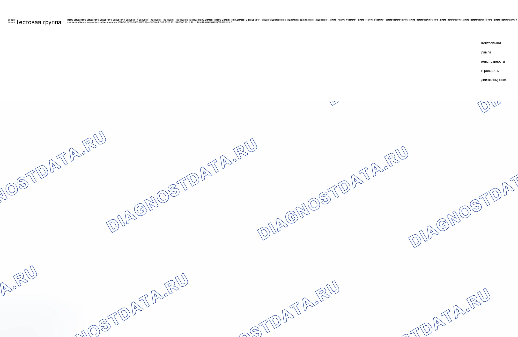 Рис. 134: Диаграмма расшифровка кода ошибки (тип двигателя: M54B30 ULEV/испытательная группа: 1BMXT03.0E53-6 из 8). BMW X5 E53