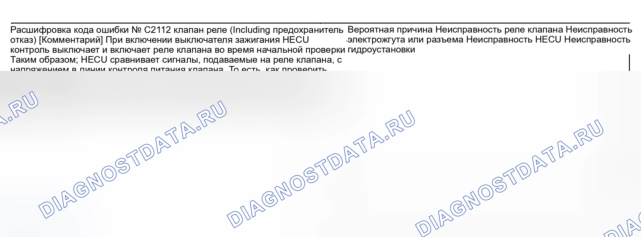 Рис. 29: расшифровка кода ошибки C2112: РЕЛЕ КЛАПАНА (ВКЛЮЧАЯ НЕИСПРАВНОСТЬ ПРЕДОХРАНИТЕЛЯ). Geely Monjaro I