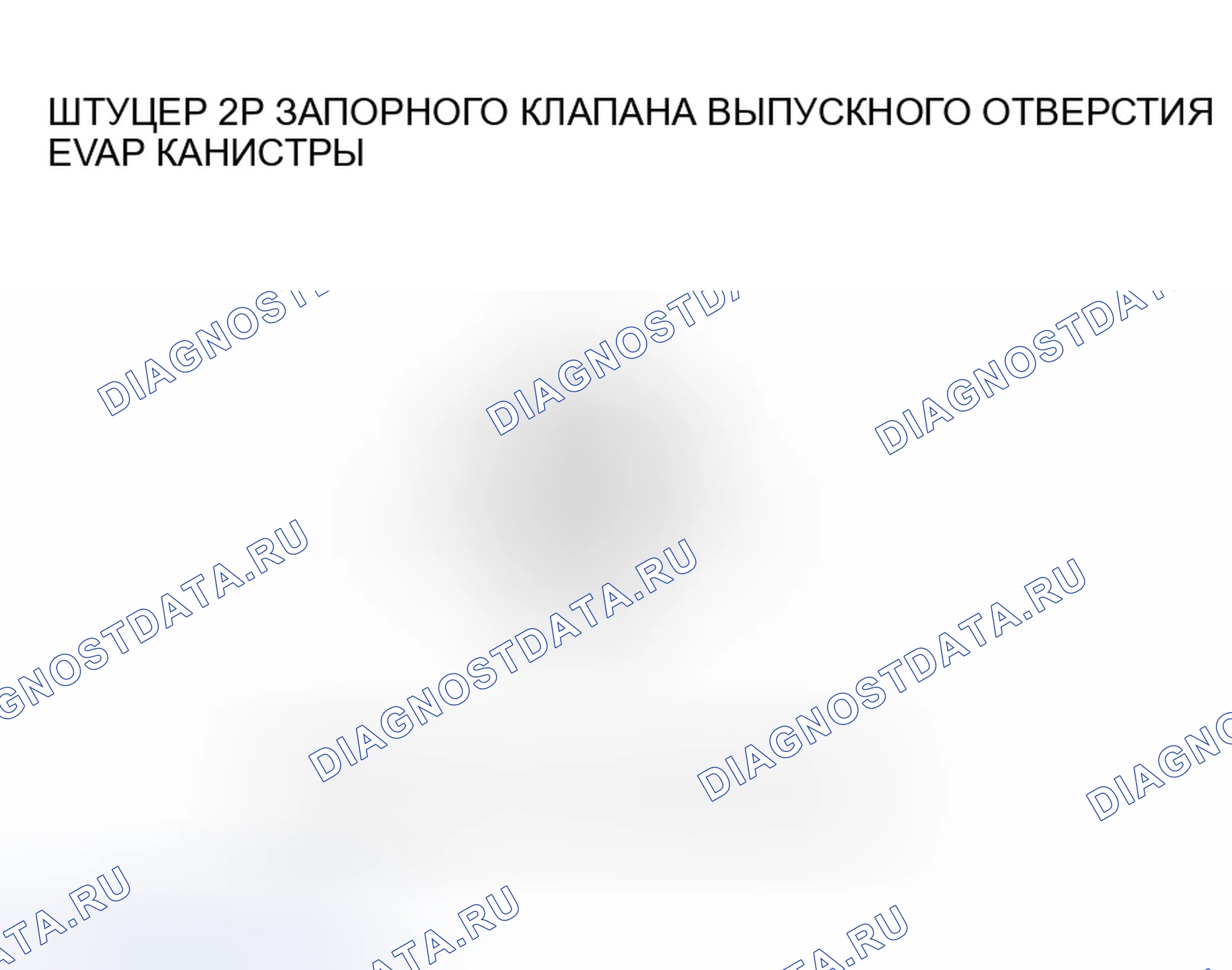 Рис. 27: расшифровка кода ошибки P0498: Низковольтная схема запорного клапана вентиляции канистры EVAP. Honda CR-V II рестайлинг