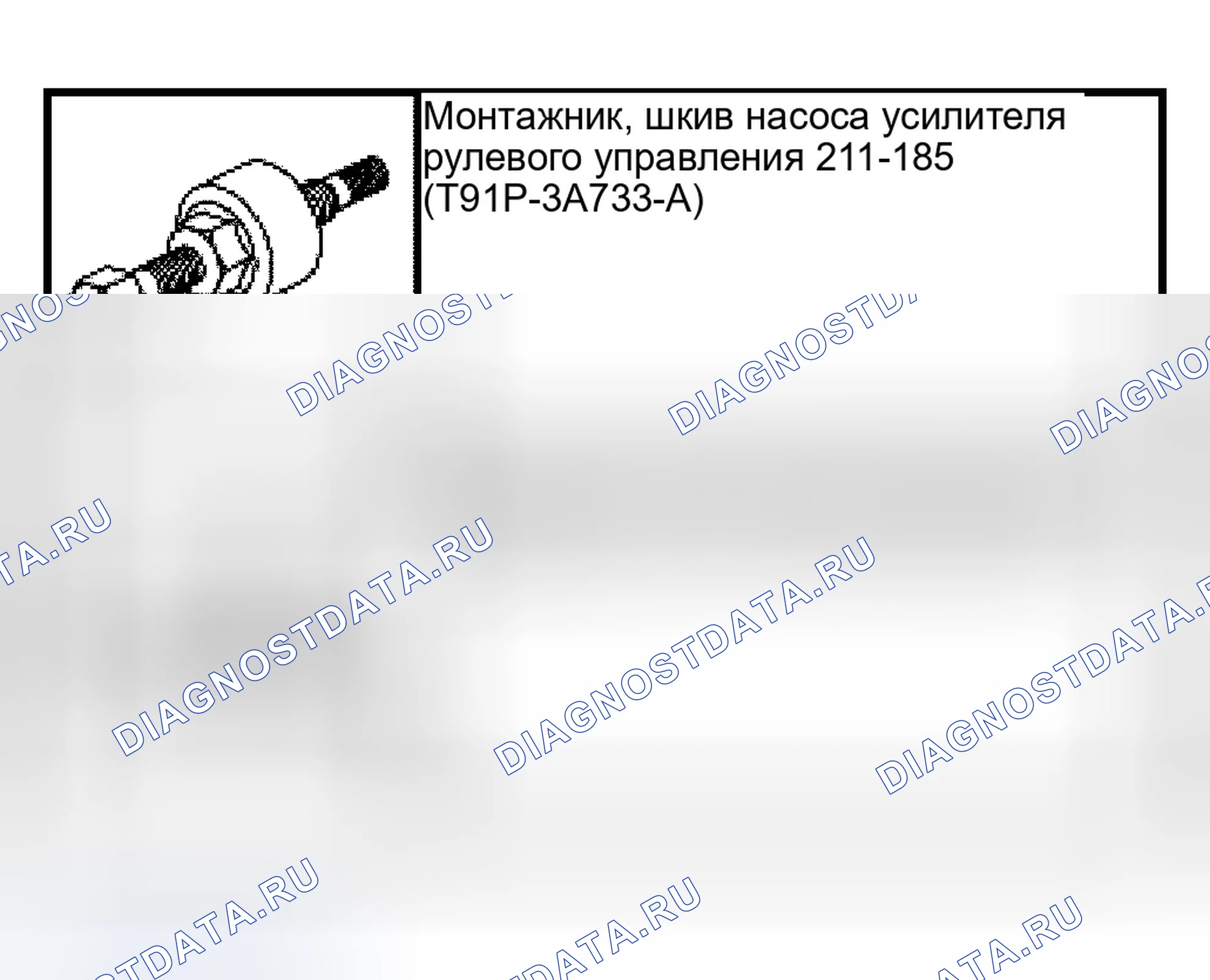 Рис. 26: Шкив насоса усилителя рулевого управления. Ford Crown Victoria II