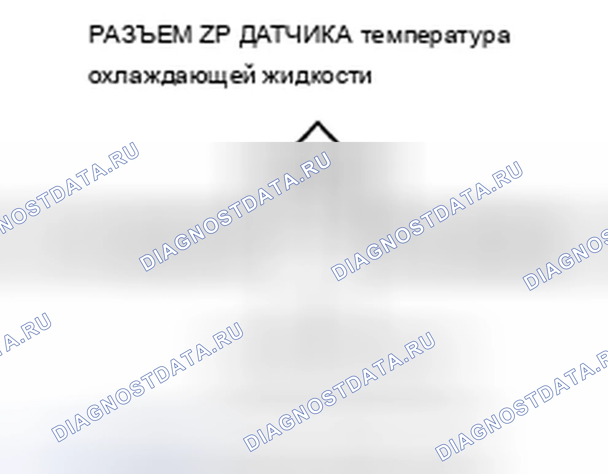 Рис. 377: P0118 расшифровка кода ошибки: высокое напряжение цепи датчика 1 температура охлаждающей жидкости. Acura TSX II