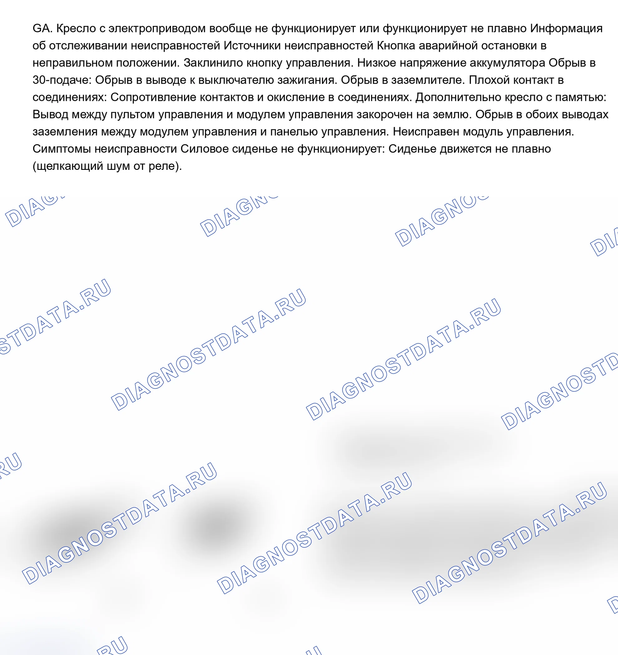 Рис. 6: ИСПЫТАНИЕ GA: СИДЕНЬЕ С ЭЛЕКТРОПРИВОДОМ НЕ РАБОТАЕТ ПЛАВНО ИЛИ ВООБЩЕ. Volvo 960 I рестайлинг