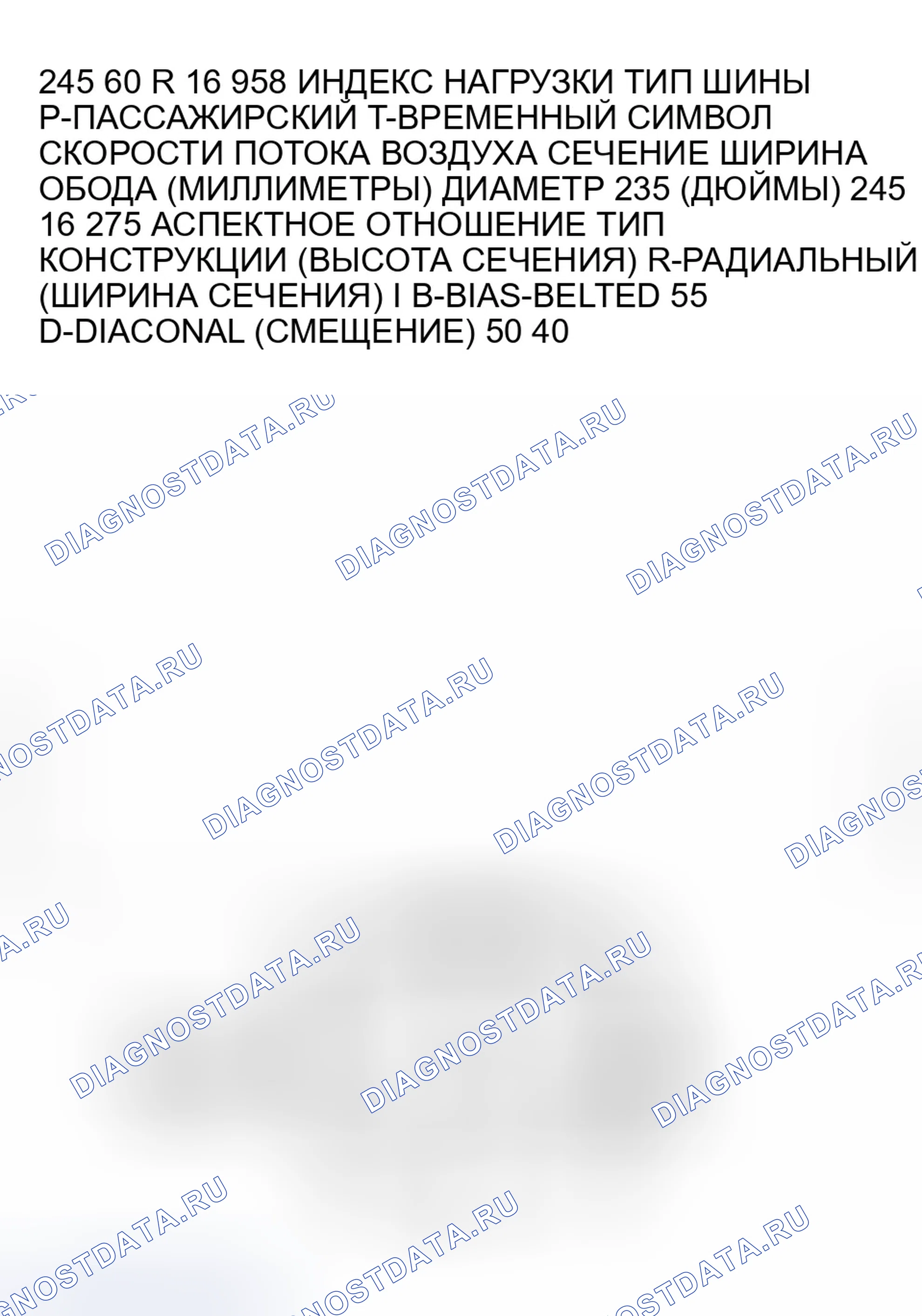 Рис. 5: Описание шин P-Metric. GMC Yukon II