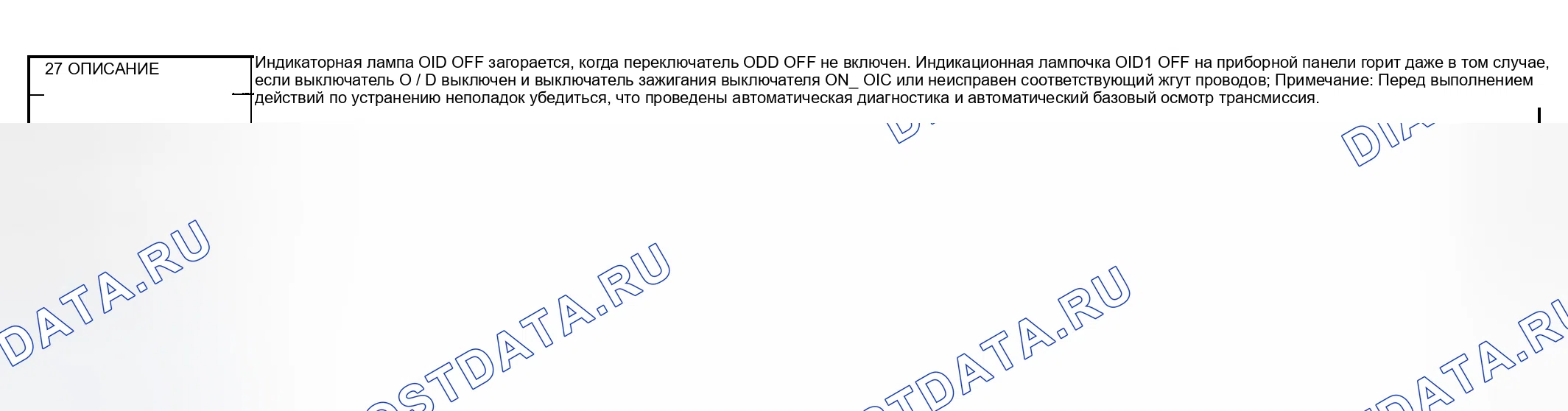 Рис. 152: № 27: ИНДИКАТОРНАЯ ЛАМПА O / D OFF СВЕТИТСЯ, КОГДА НЕ ВКЛЮЧЕН ПЕРЕКЛЮЧАТЕЛЬ ОТКЛЮЧЕНИЯ О / Д. Mazda MPV II рестайлинг